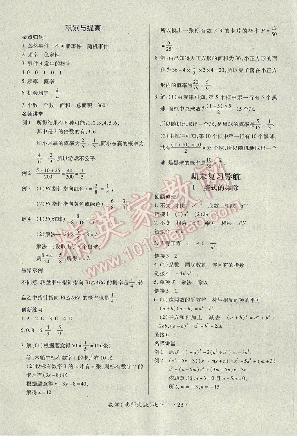 2017年一课一练创新练习七年级数学下册北师大版 参考答案第23页