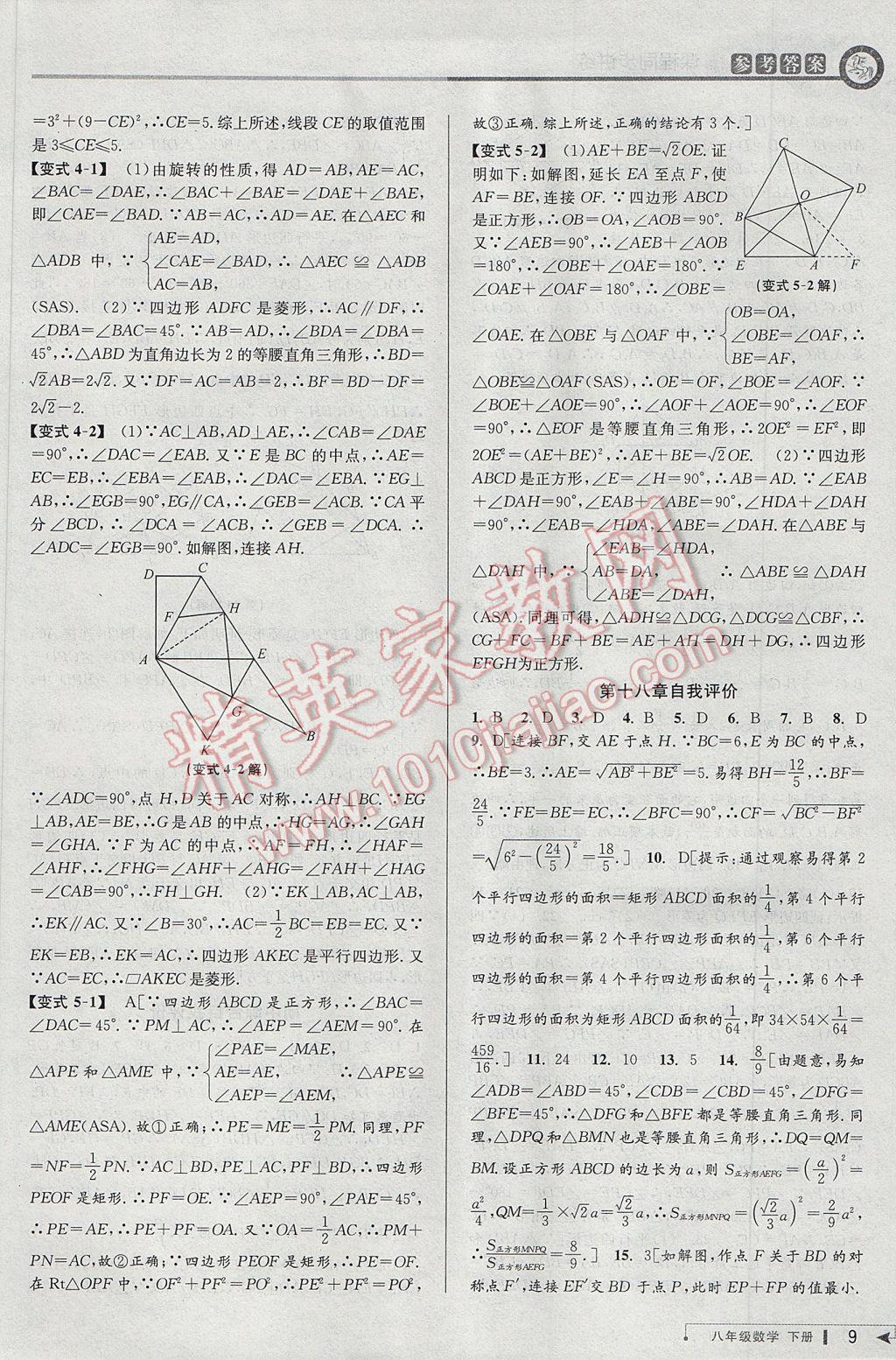 2017年教与学课程同步讲练八年级数学下册人教版台州专版 参考答案第9页