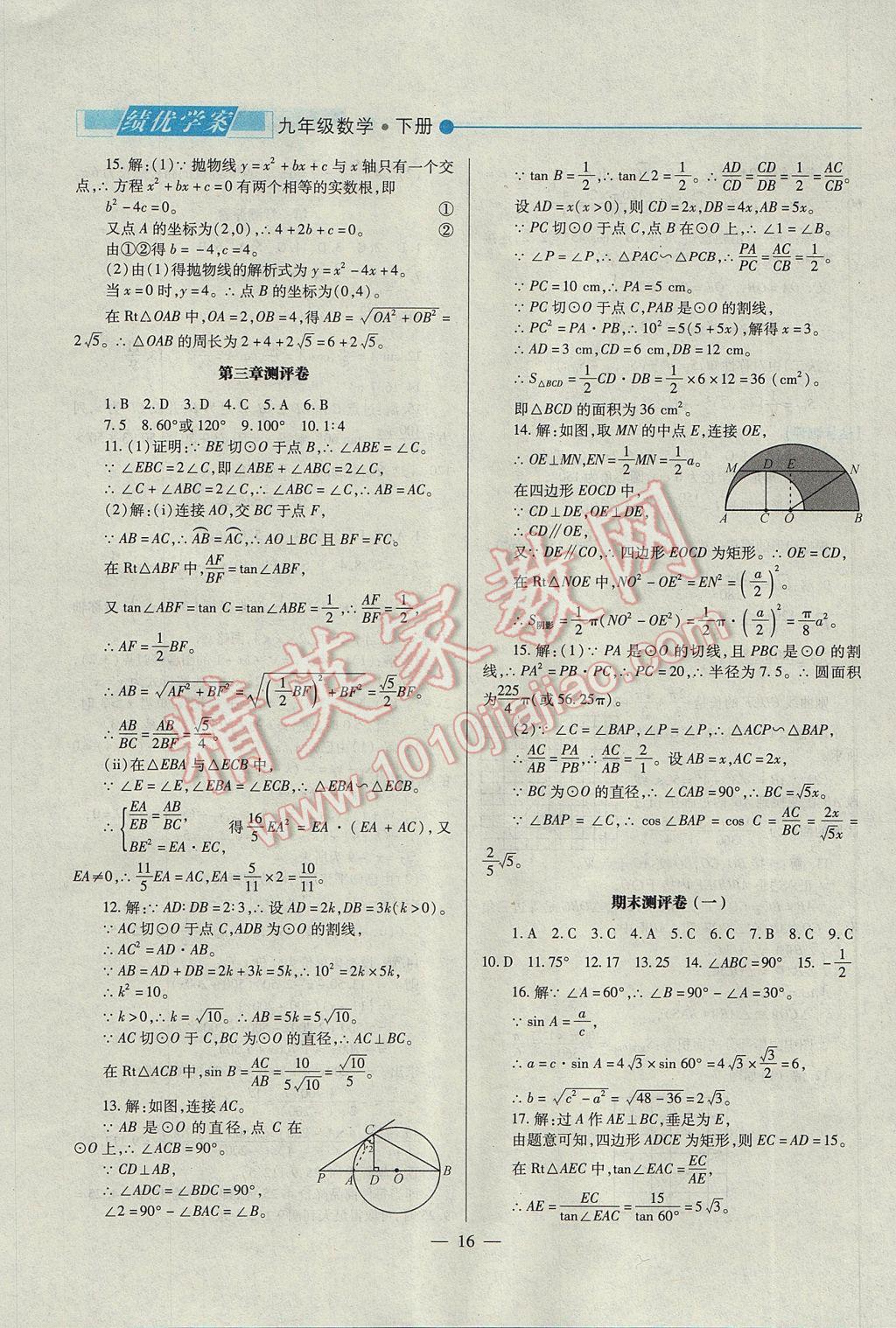 2017年绩优学案九年级数学下册北师大版 参考答案第16页