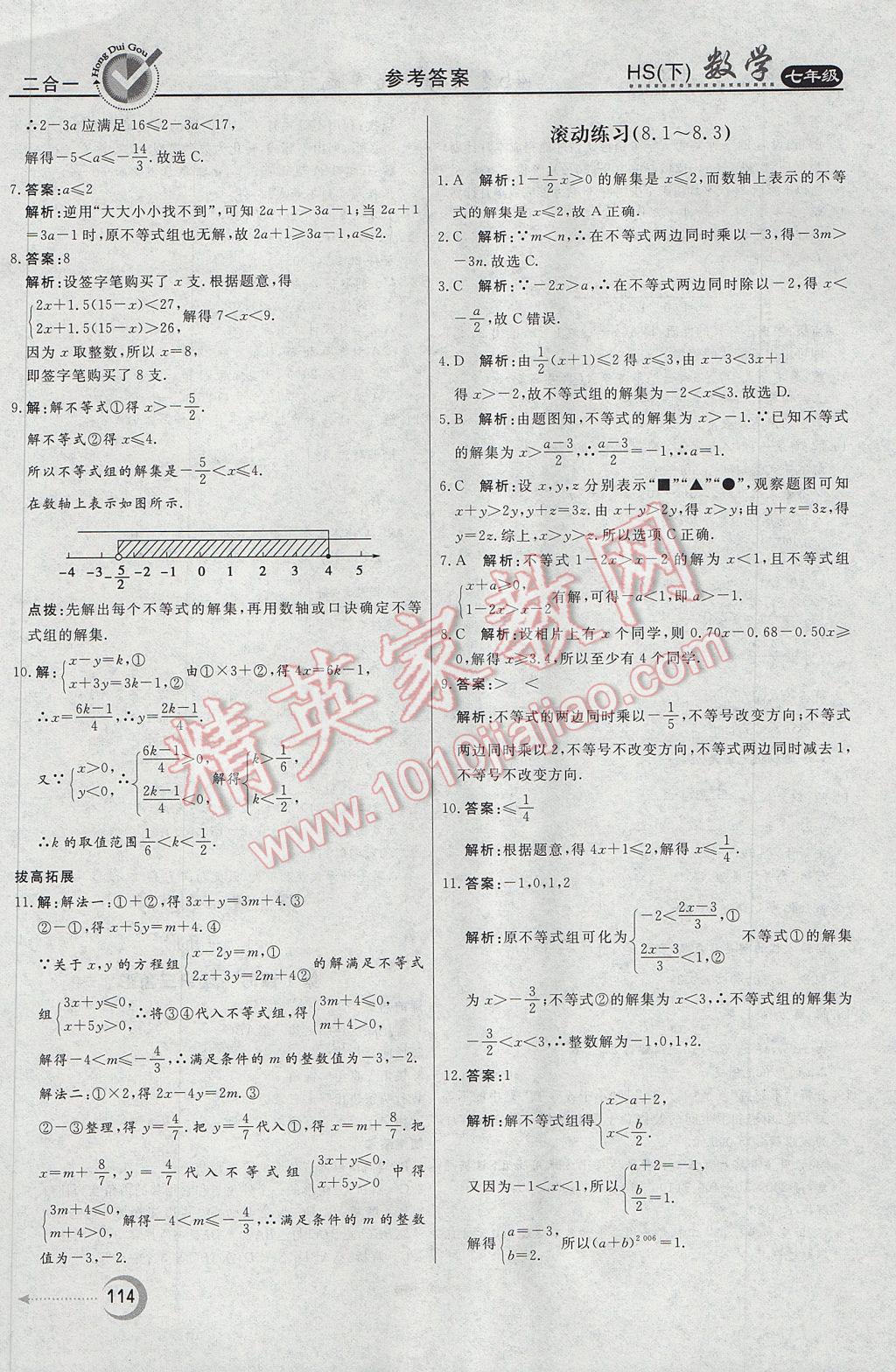 2017年紅對(duì)勾45分鐘作業(yè)與單元評(píng)估七年級(jí)數(shù)學(xué)下冊(cè)華師大版 參考答案第18頁(yè)