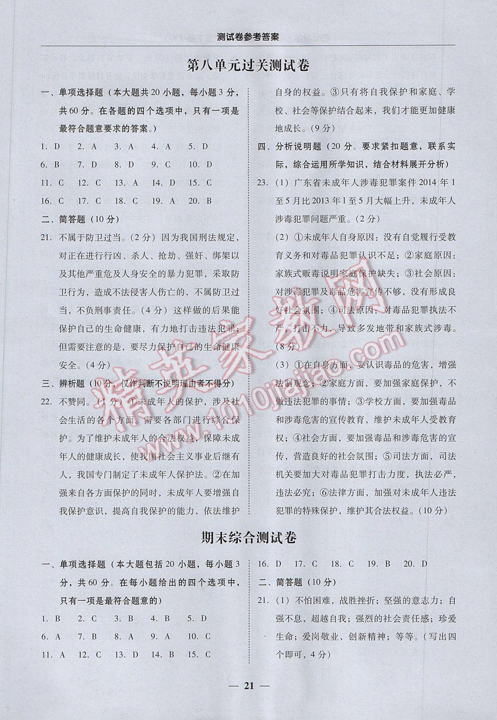 2017年易百分百分导学七年级道德与法治下册粤教版 参考答案第21页