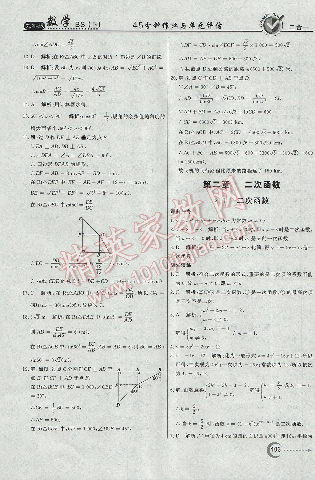 2017年紅對(duì)勾45分鐘作業(yè)與單元評(píng)估九年級(jí)數(shù)學(xué)下冊(cè)北師大版 參考答案第11頁(yè)