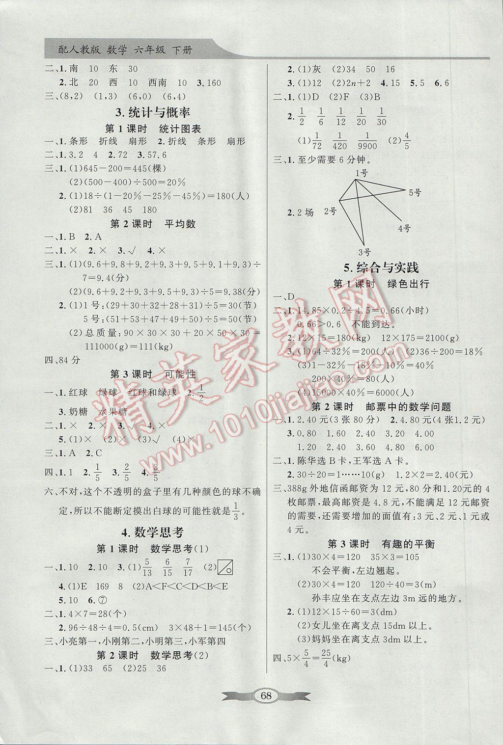 2017年同步导学与优化训练六年级数学下册人教版 参考答案第8页