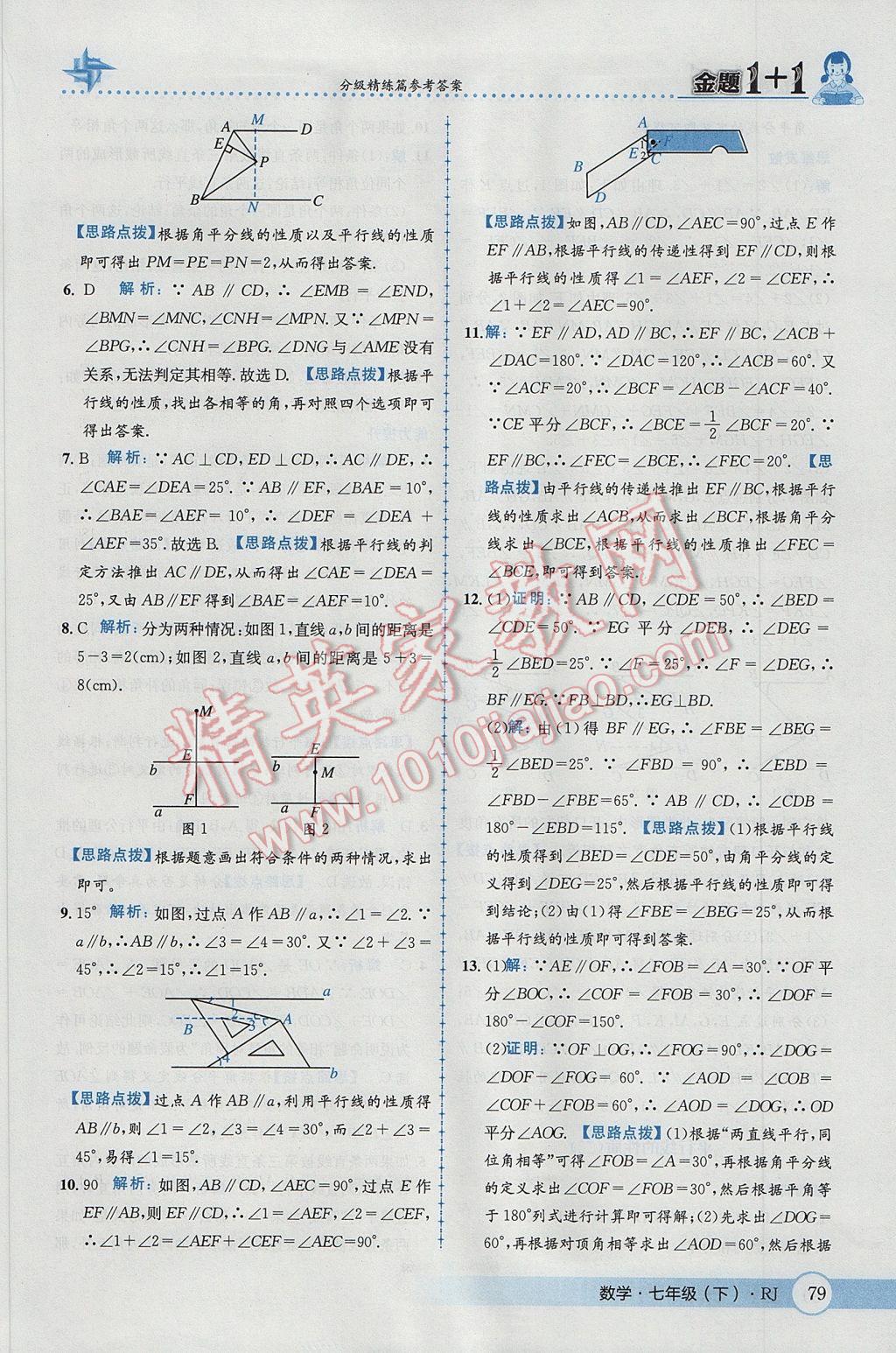 2017年金題1加1七年級(jí)數(shù)學(xué)下冊(cè)人教版 參考答案第5頁(yè)