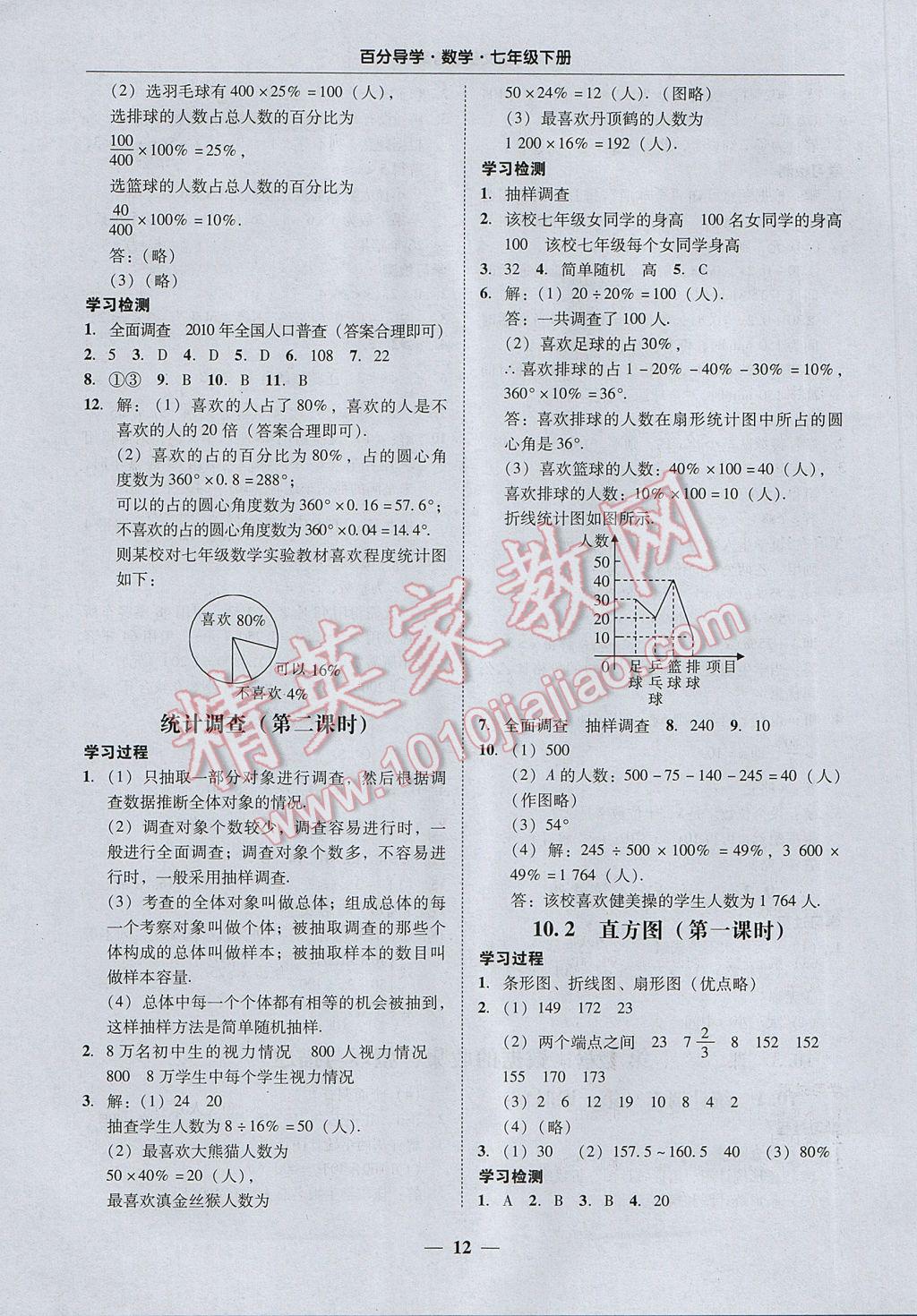 2017年易百分百分导学七年级数学下册 参考答案第12页