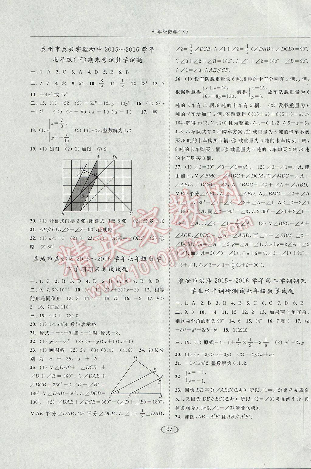 2017年亮點給力提優(yōu)課時作業(yè)本七年級數(shù)學(xué)下冊江蘇版 參考答案第23頁