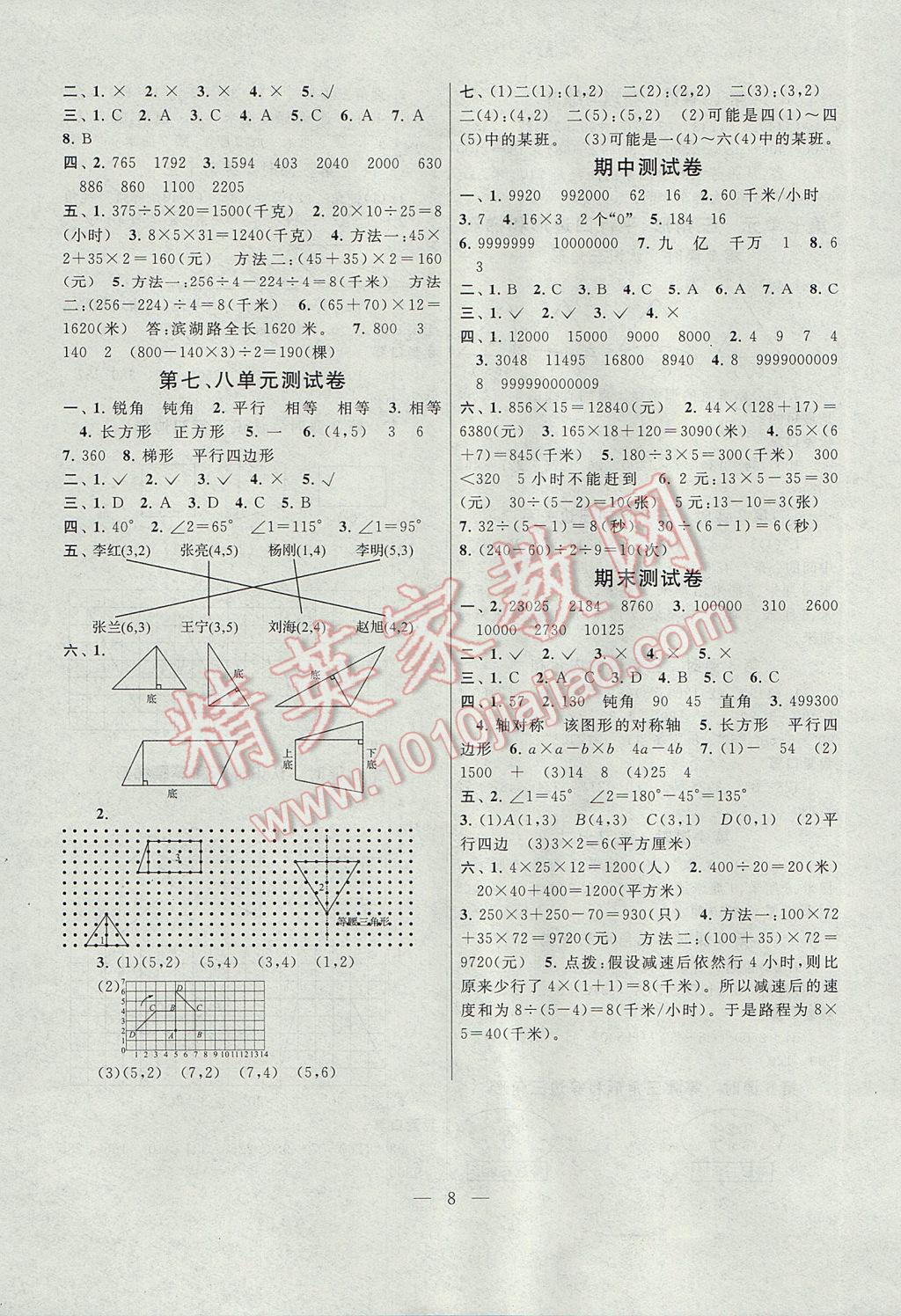 2017年启东黄冈作业本四年级数学下册江苏版 参考答案第8页