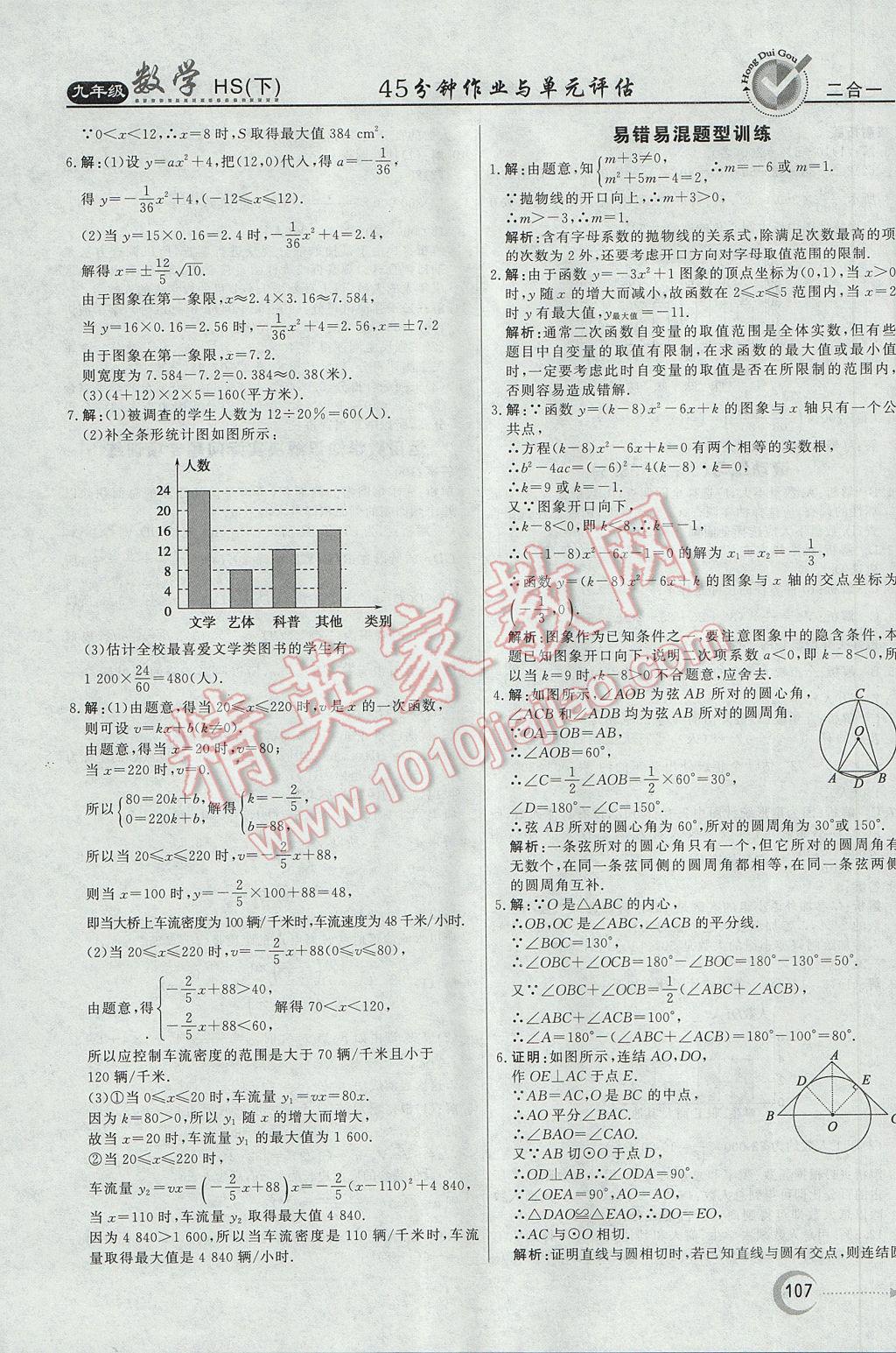 2017年紅對勾45分鐘作業(yè)與單元評估九年級數(shù)學(xué)下冊華師大版 參考答案第27頁