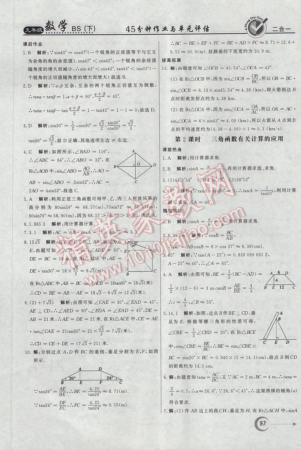 2017年紅對勾45分鐘作業(yè)與單元評估九年級(jí)數(shù)學(xué)下冊北師大版 參考答案第5頁