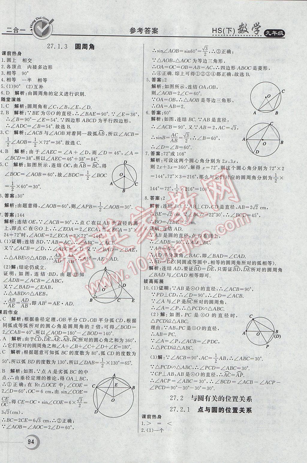 2017年紅對勾45分鐘作業(yè)與單元評估九年級數(shù)學(xué)下冊華師大版 參考答案第14頁