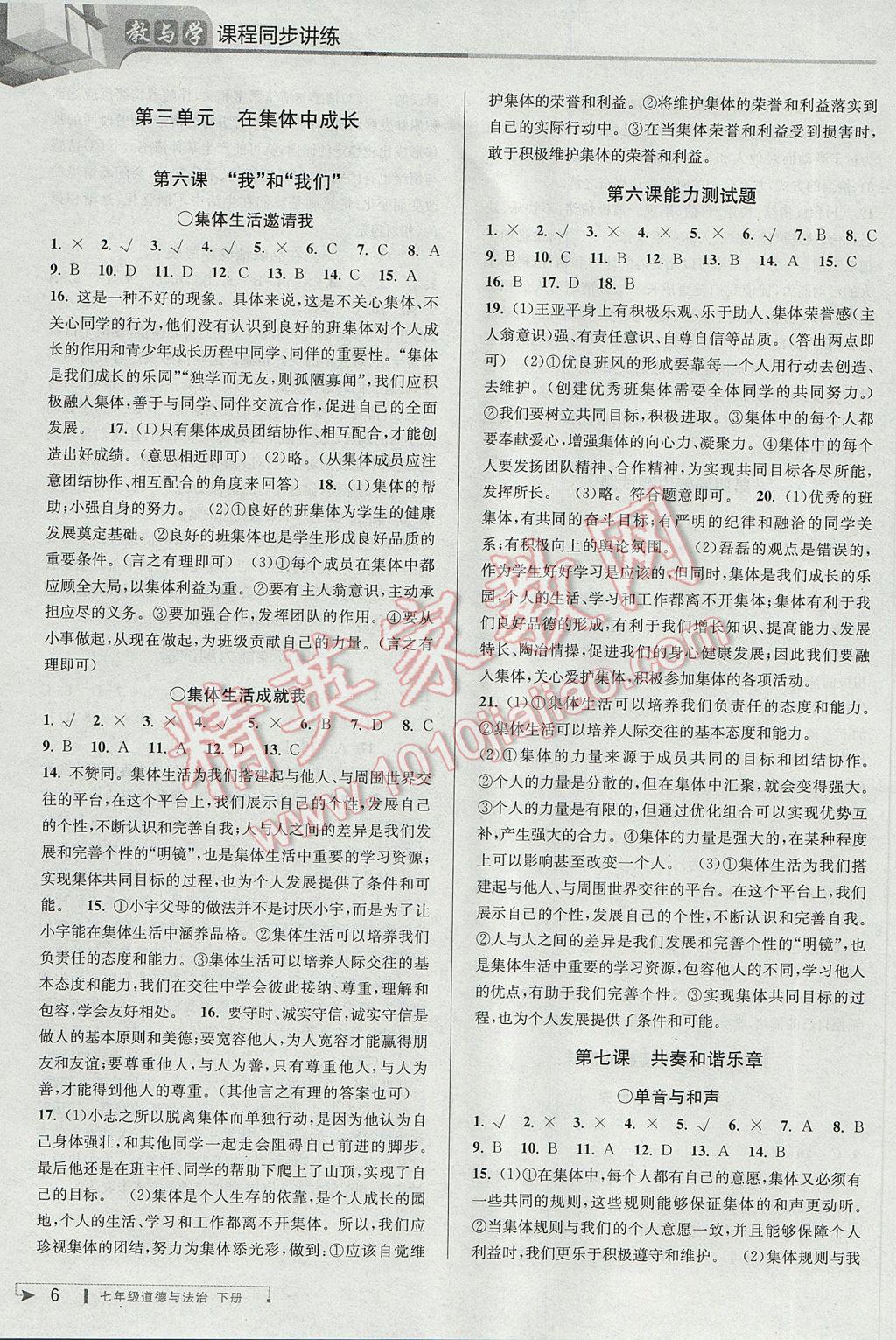 2017年教與學(xué)課程同步講練七年級道德與法治下冊人教版 參考答案第6頁