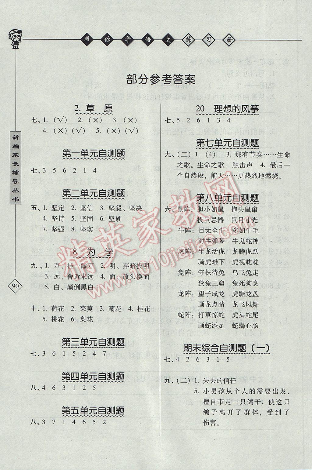 2017年幫你學(xué)語文課堂練習(xí)冊六年級下冊北京版 參考答案第1頁