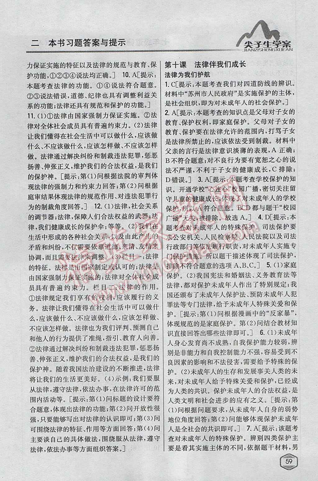 2017年尖子生學(xué)案七年級道德與法治下冊人教版 參考答案第18頁