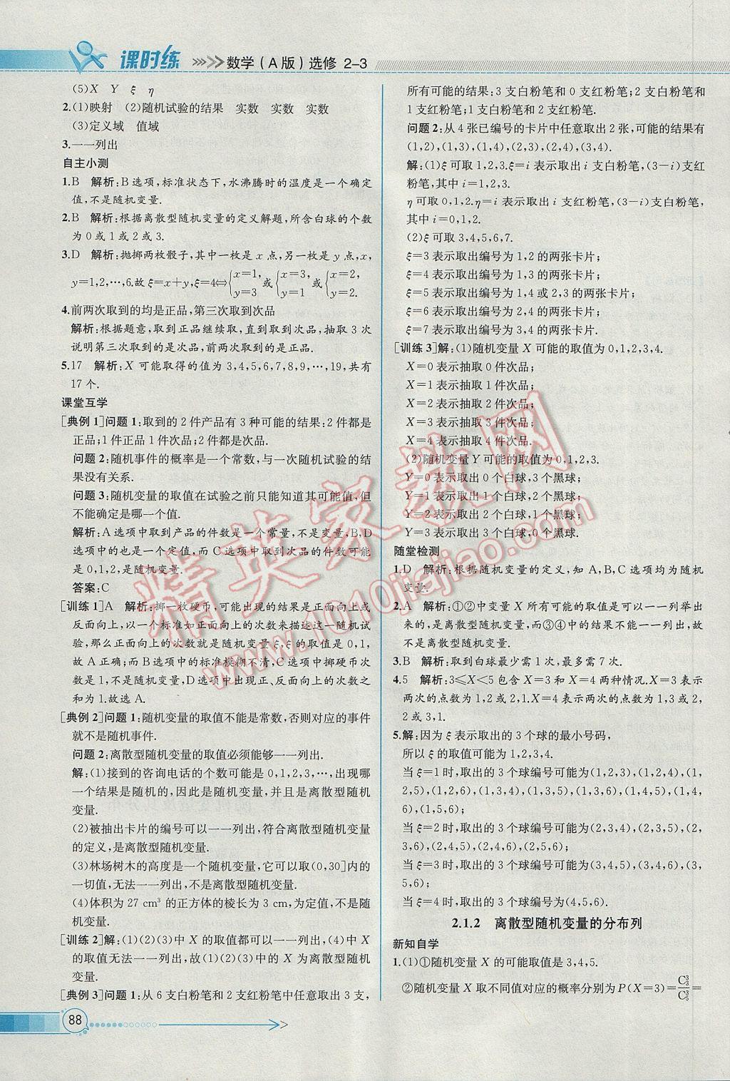 2016年同步導(dǎo)學(xué)案課時(shí)練數(shù)學(xué)選修2-3人教A版 參考答案第16頁