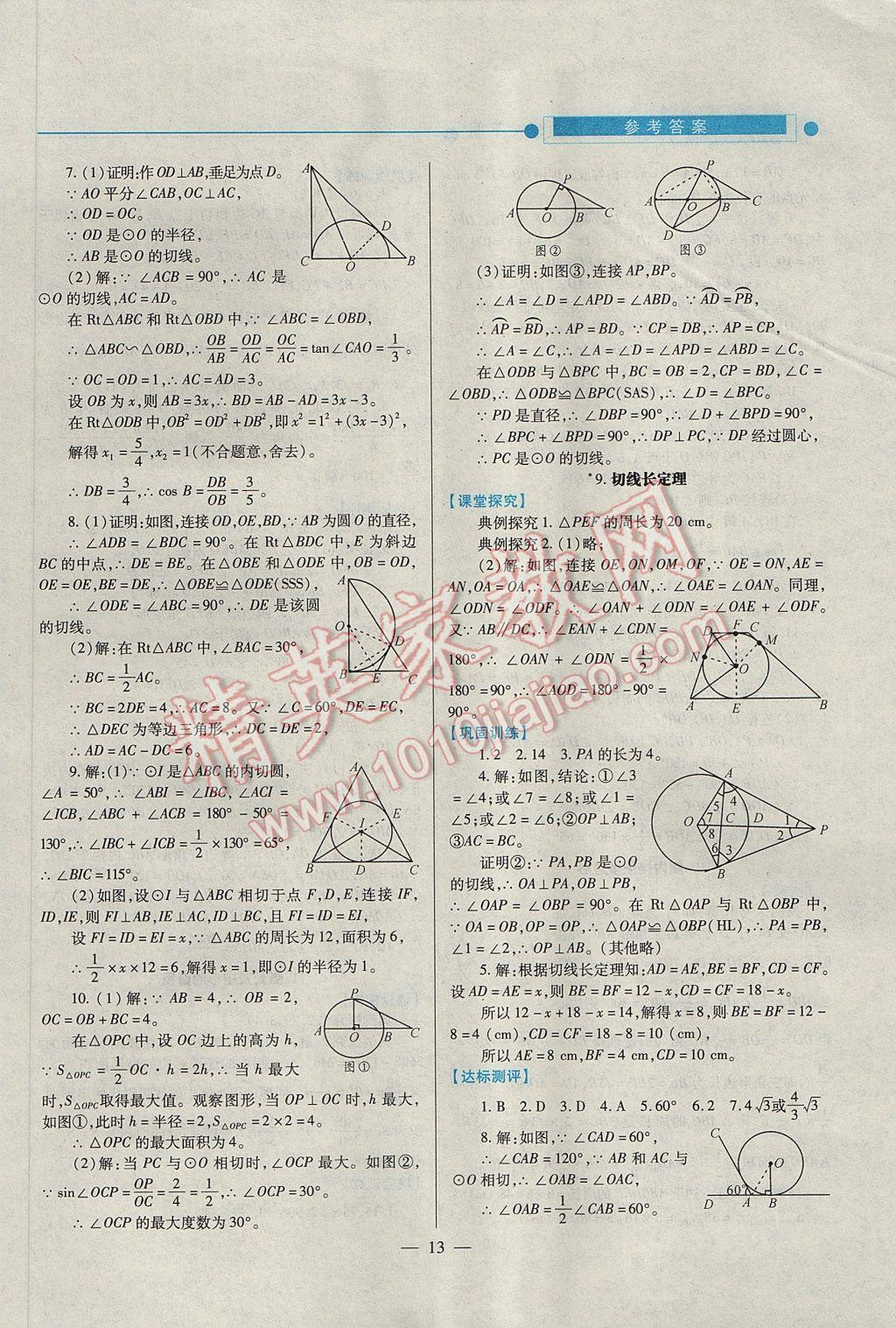 2017年績優(yōu)學(xué)案九年級數(shù)學(xué)下冊北師大版 參考答案第13頁