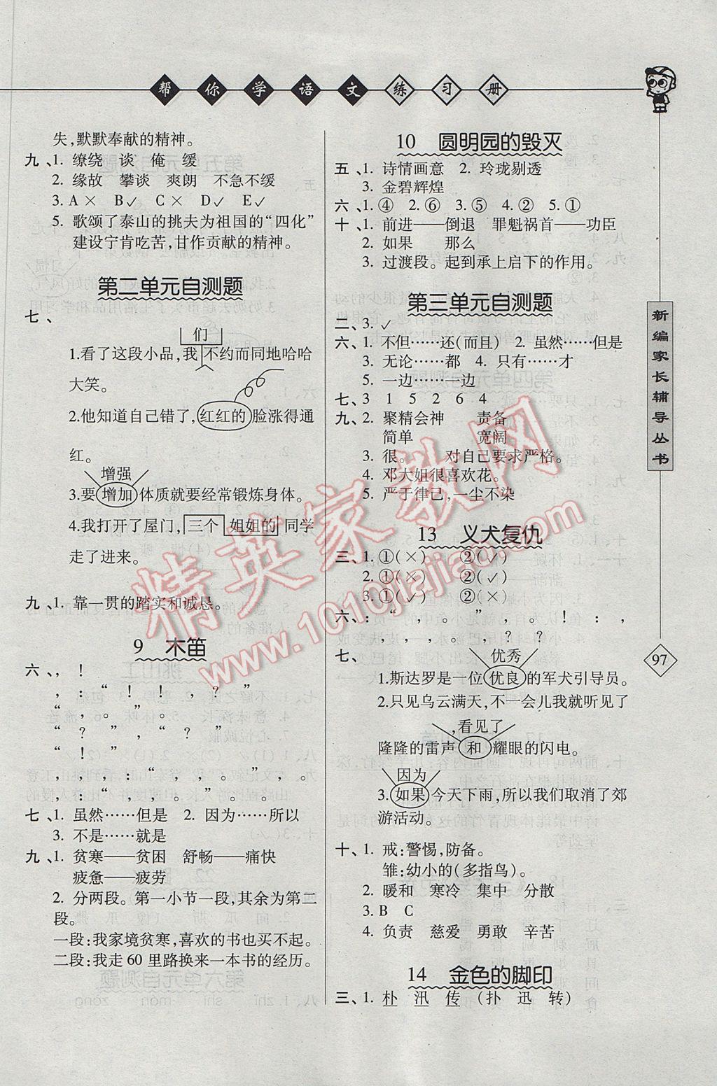 2017年幫你學(xué)語文課堂練習(xí)冊五年級下冊北京版 參考答案第2頁