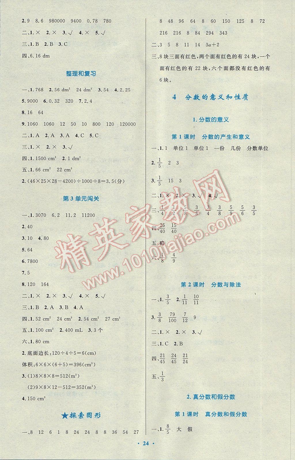 2017年小學(xué)同步測控優(yōu)化設(shè)計五年級數(shù)學(xué)下冊人教版 參考答案第4頁