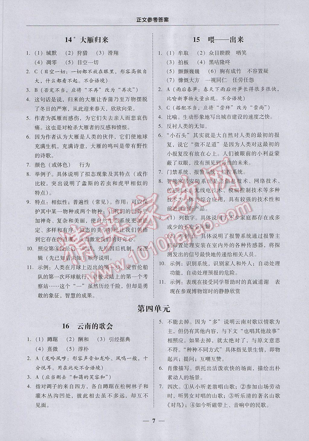 2017年易百分百分导学八年级语文下册 参考答案第7页