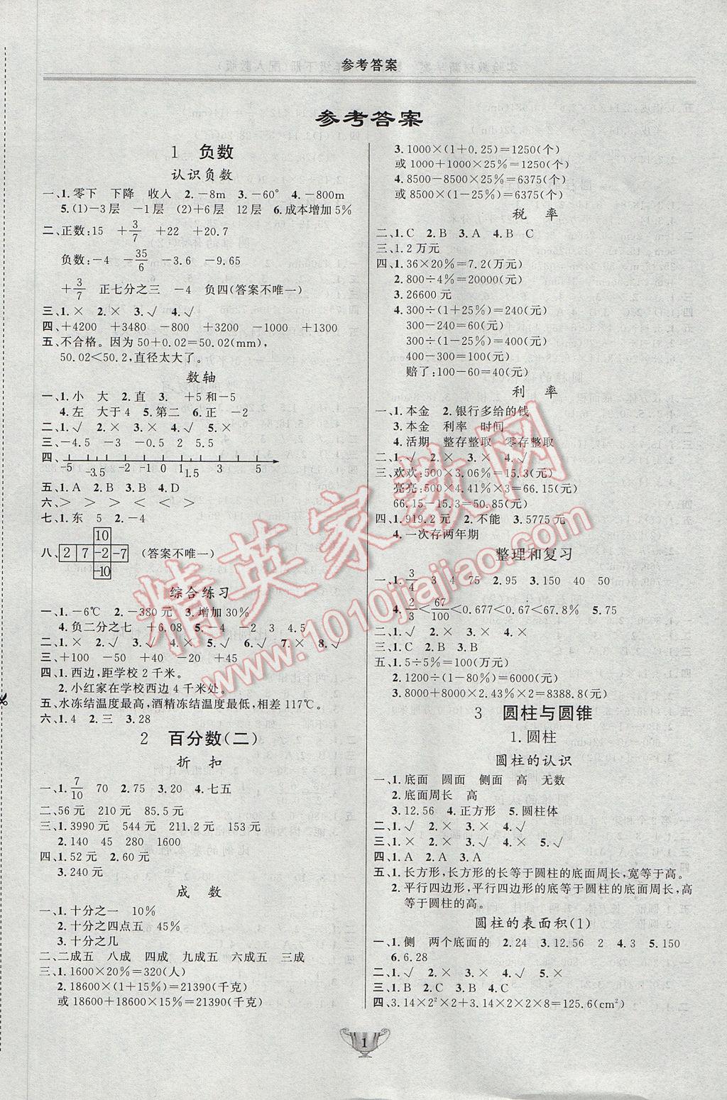 2017年實(shí)驗(yàn)教材新學(xué)案六年級(jí)數(shù)學(xué)下冊(cè)人教版 參考答案第1頁(yè)