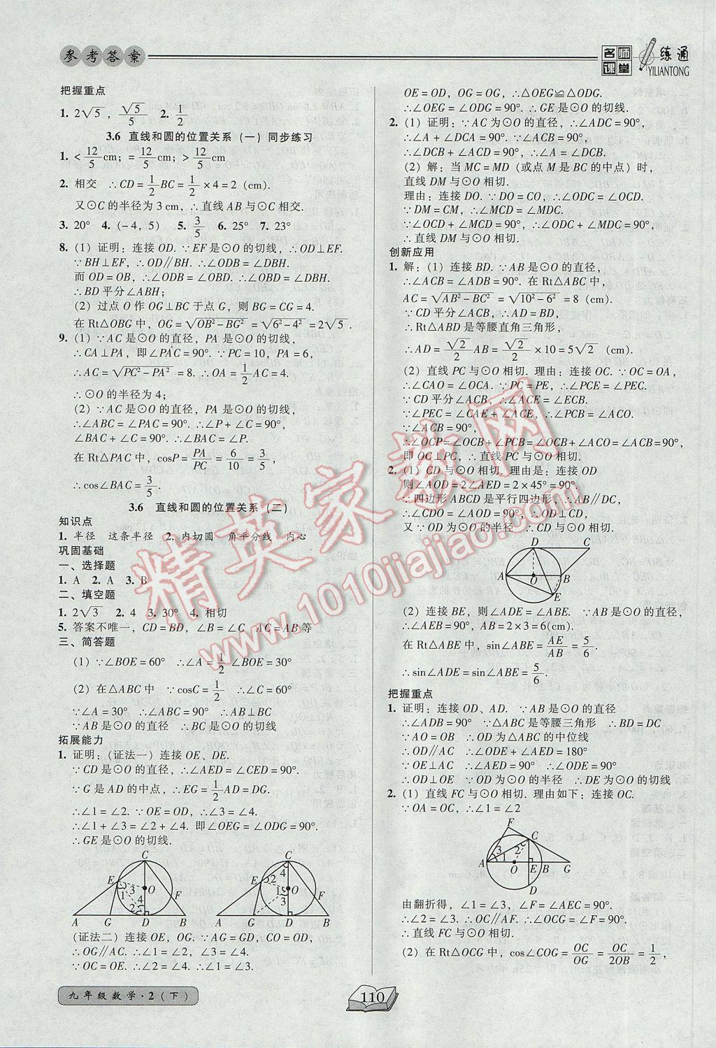 2017年名師課堂一練通九年級(jí)數(shù)學(xué)下冊(cè)北師大版 參考答案第16頁(yè)