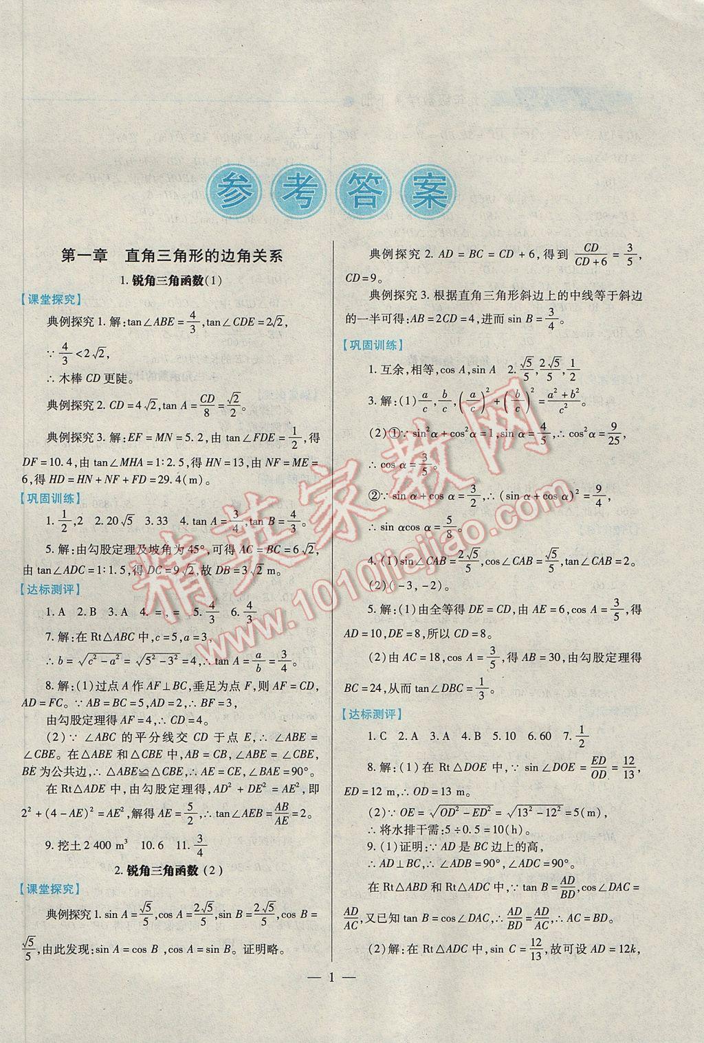 2017年绩优学案九年级数学下册北师大版 参考答案第1页