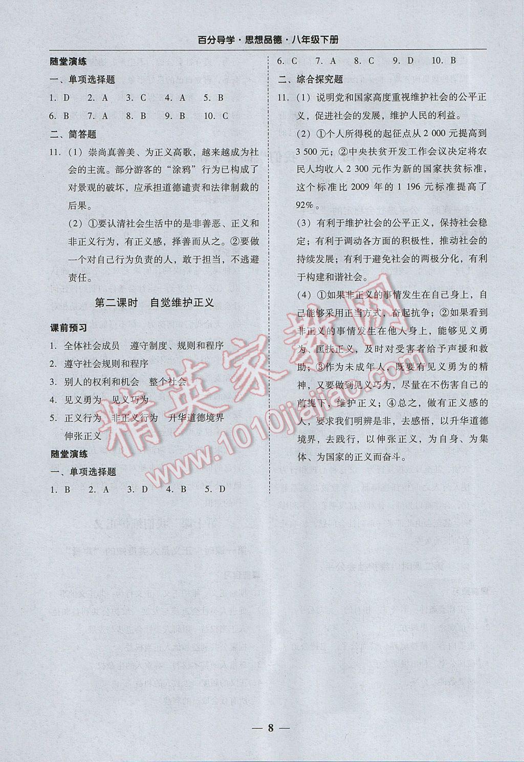 2017年易百分百分導(dǎo)學(xué)八年級思想品德下冊 參考答案第8頁