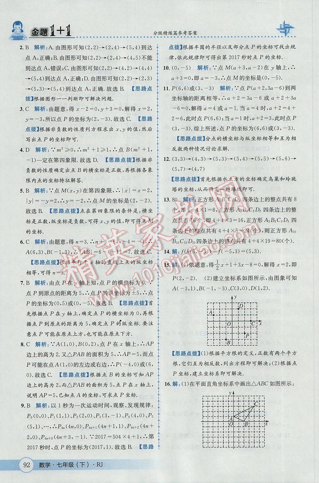 2017年金題1加1七年級數(shù)學(xué)下冊人教版 參考答案第18頁