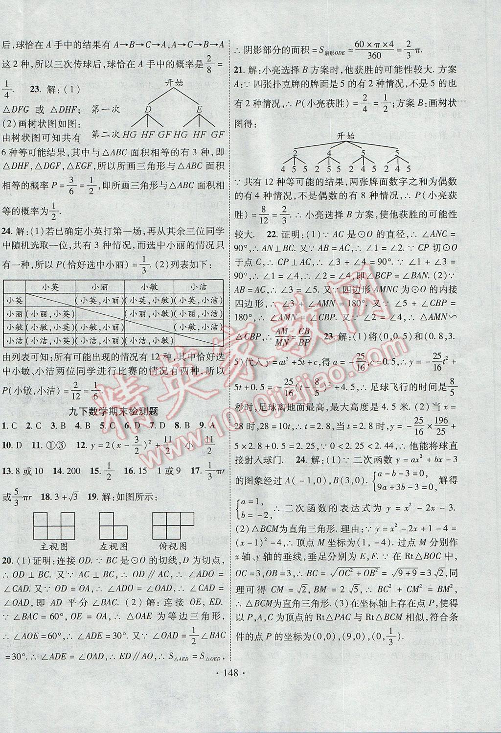 2017年課堂導(dǎo)練1加5九年級(jí)數(shù)學(xué)下冊(cè)湘教版 參考答案第24頁(yè)