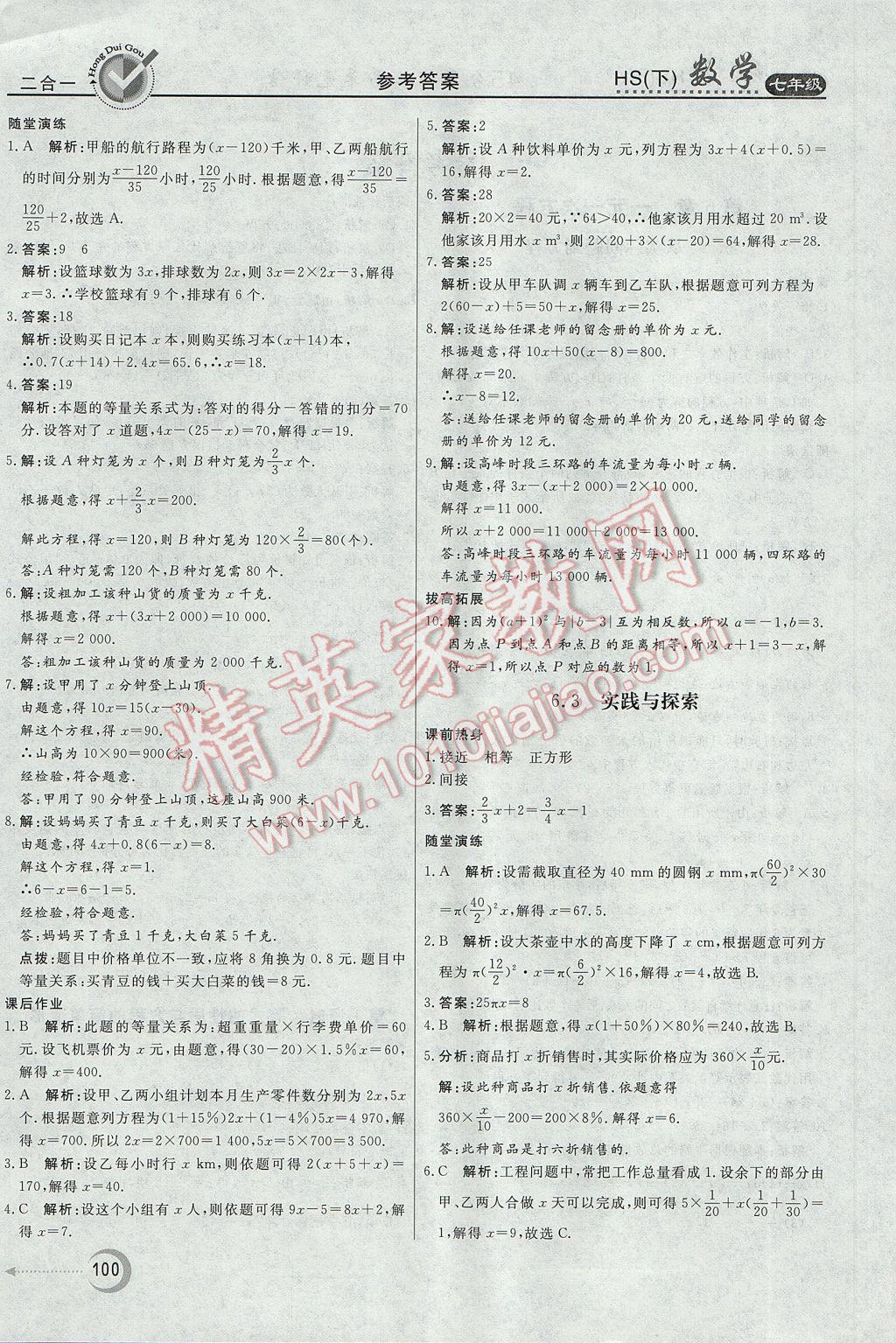 2017年紅對勾45分鐘作業(yè)與單元評估七年級數學下冊華師大版 參考答案第4頁