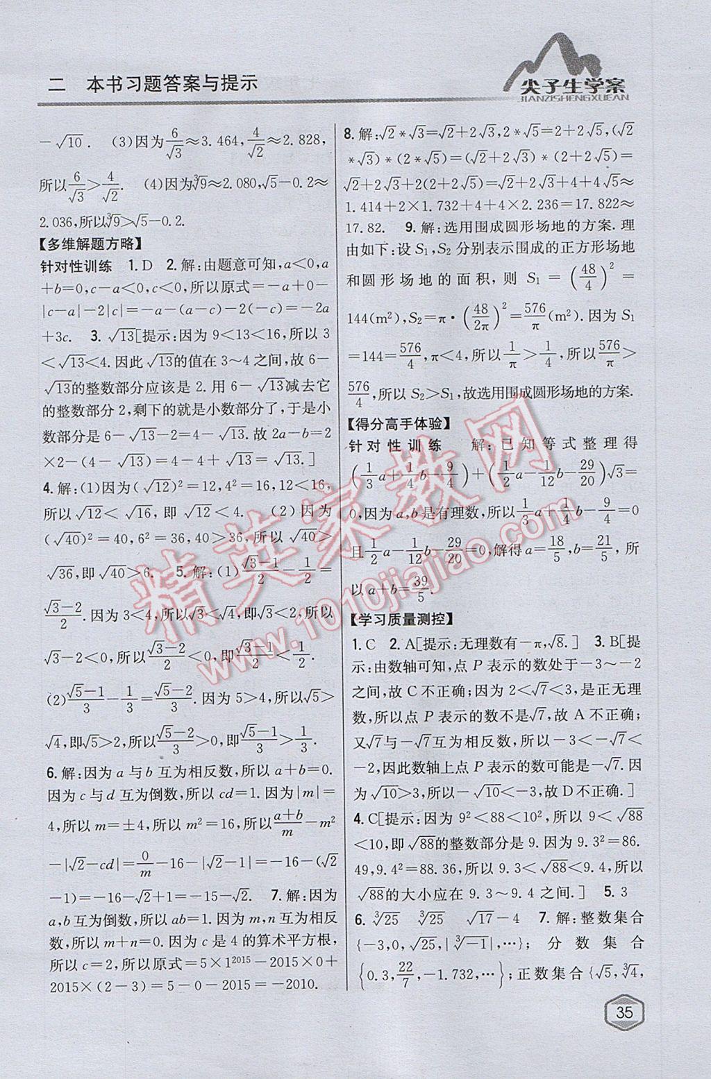 2017年尖子生学案七年级数学下册沪科版 参考答案第3页