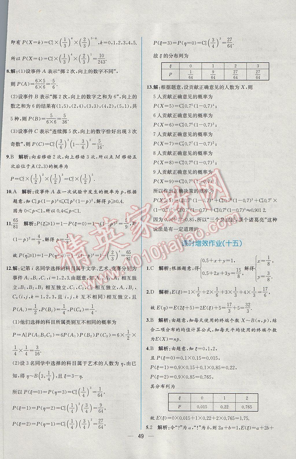 2016年同步導(dǎo)學(xué)案課時(shí)練數(shù)學(xué)選修2-3人教A版 課時(shí)增效作業(yè)答案第47頁