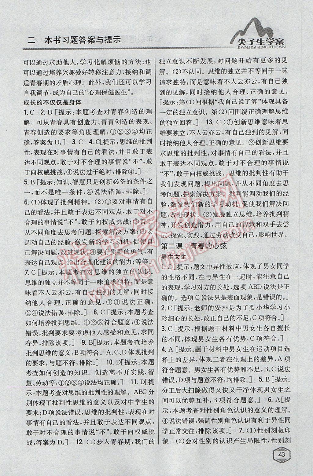 2017年尖子生學(xué)案七年級(jí)道德與法治下冊(cè)人教版 參考答案第2頁(yè)