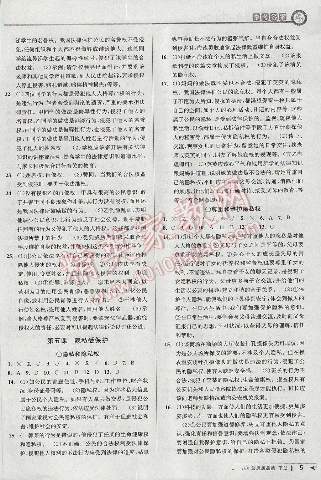 2017年教與學(xué)課程同步講練八年級思想品德下冊人教版 參考答案第5頁