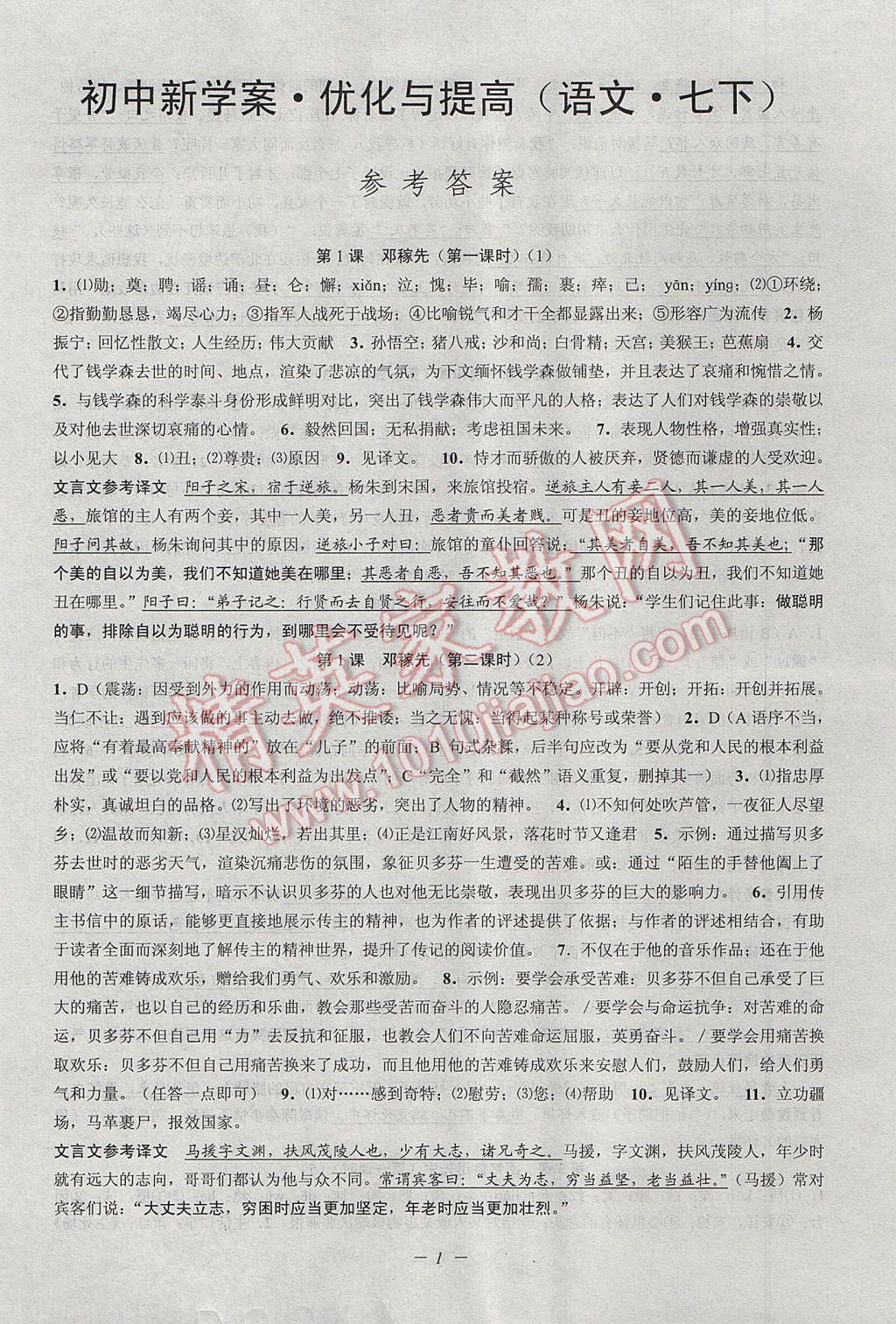 2017年初中新學(xué)案優(yōu)化與提高七年級(jí)語文下冊人教版 參考答案第1頁