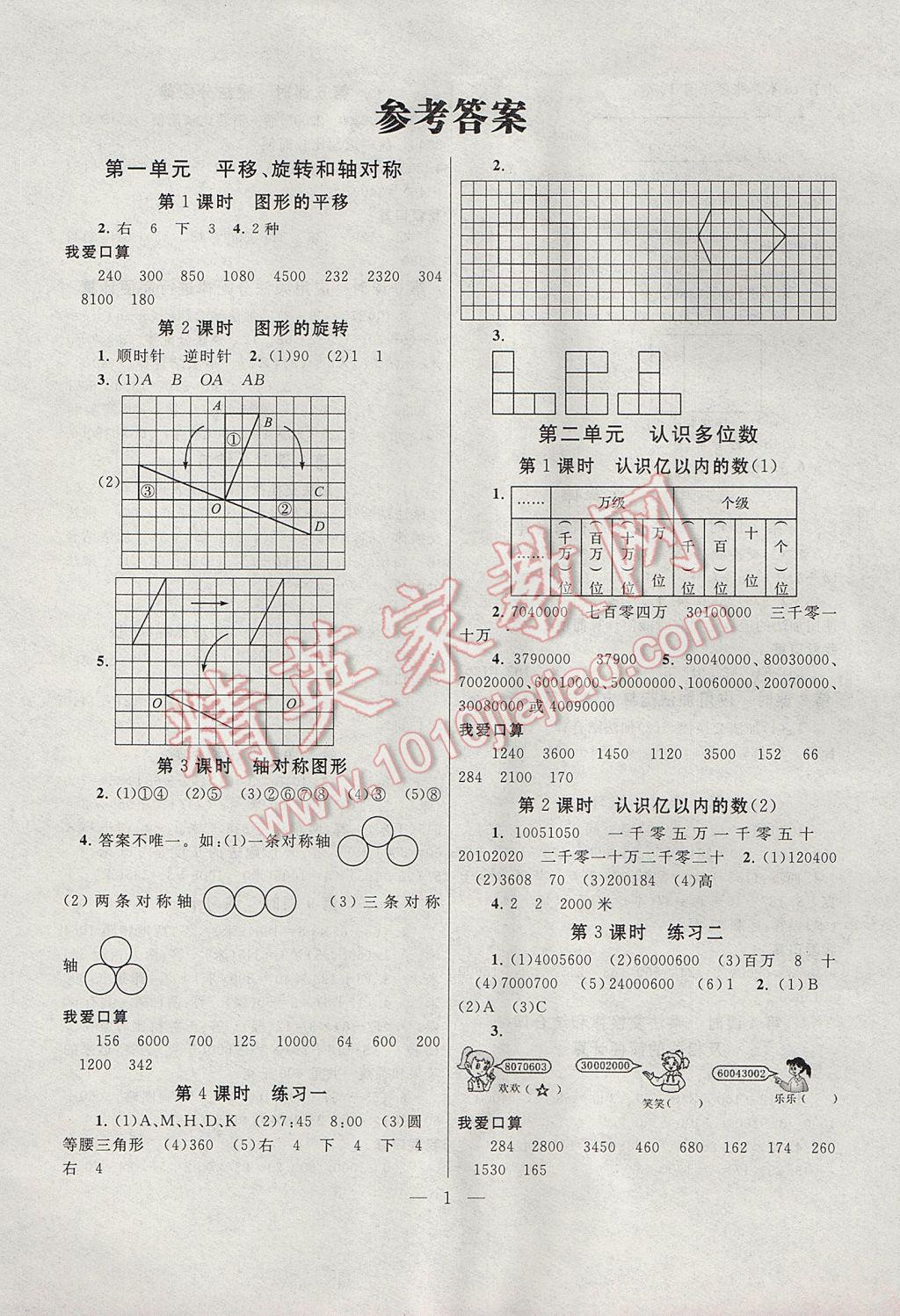 2017年启东黄冈作业本四年级数学下册江苏版 参考答案第1页