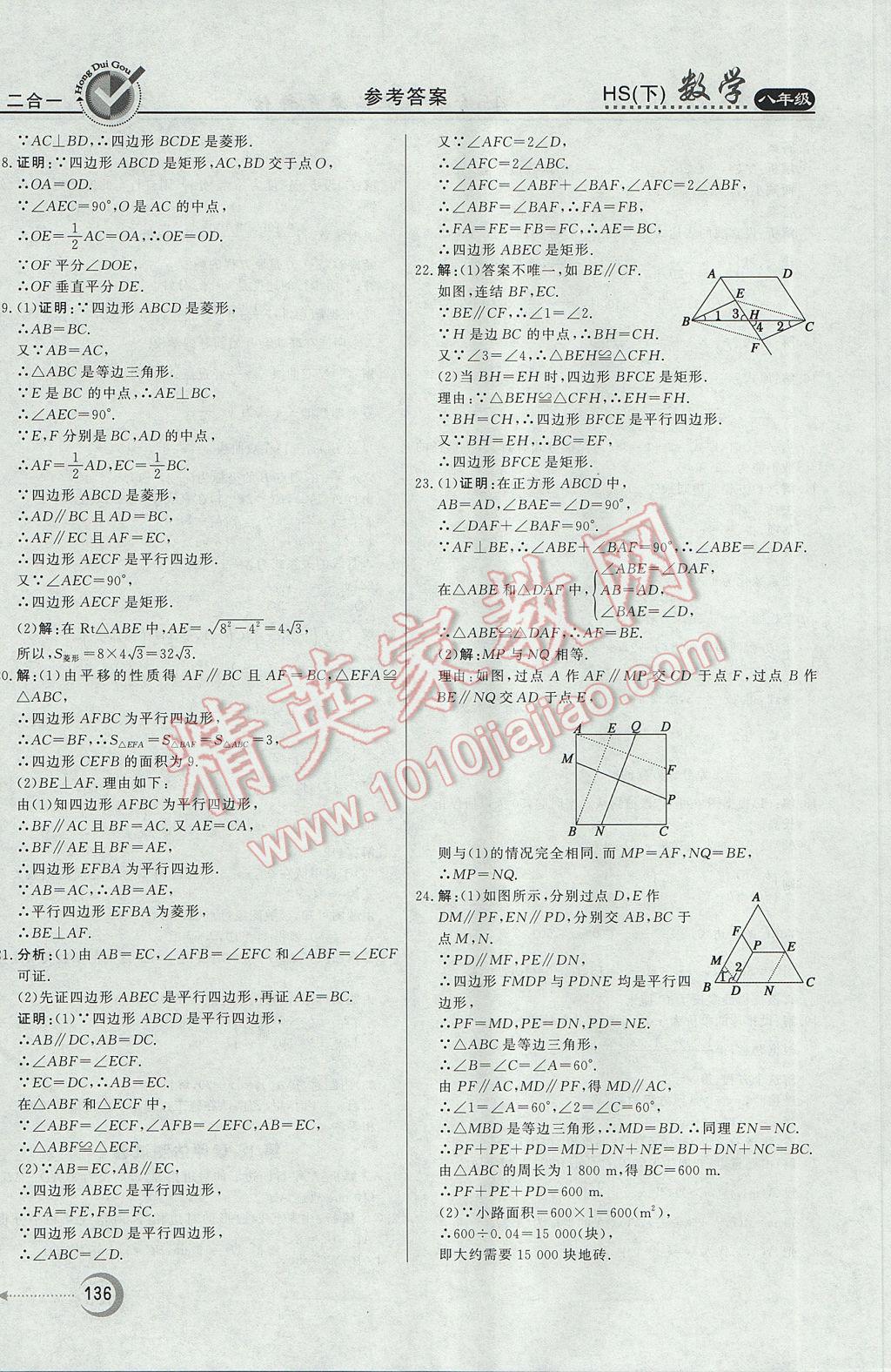 2017年紅對勾45分鐘作業(yè)與單元評估八年級數(shù)學下冊華師大版 參考答案第40頁