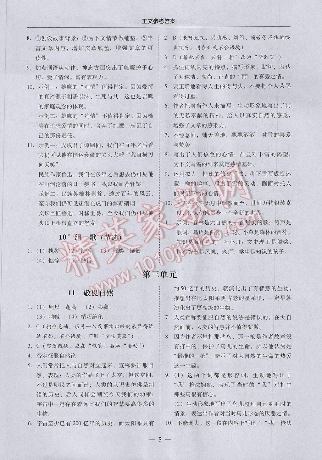 2017年易百分百分导学八年级语文下册 参考答案第5页