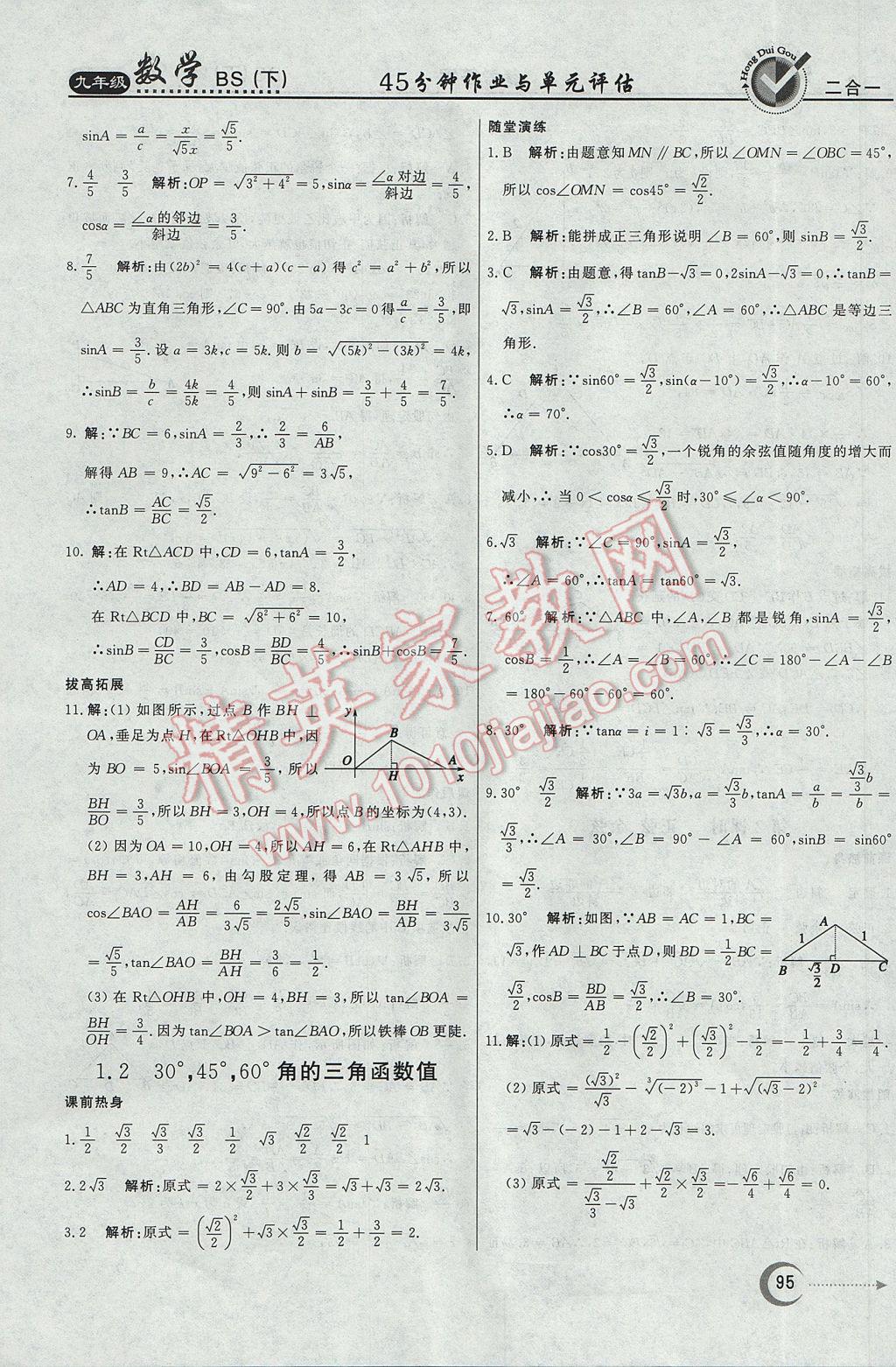 2017年紅對勾45分鐘作業(yè)與單元評估九年級數(shù)學(xué)下冊北師大版 參考答案第3頁