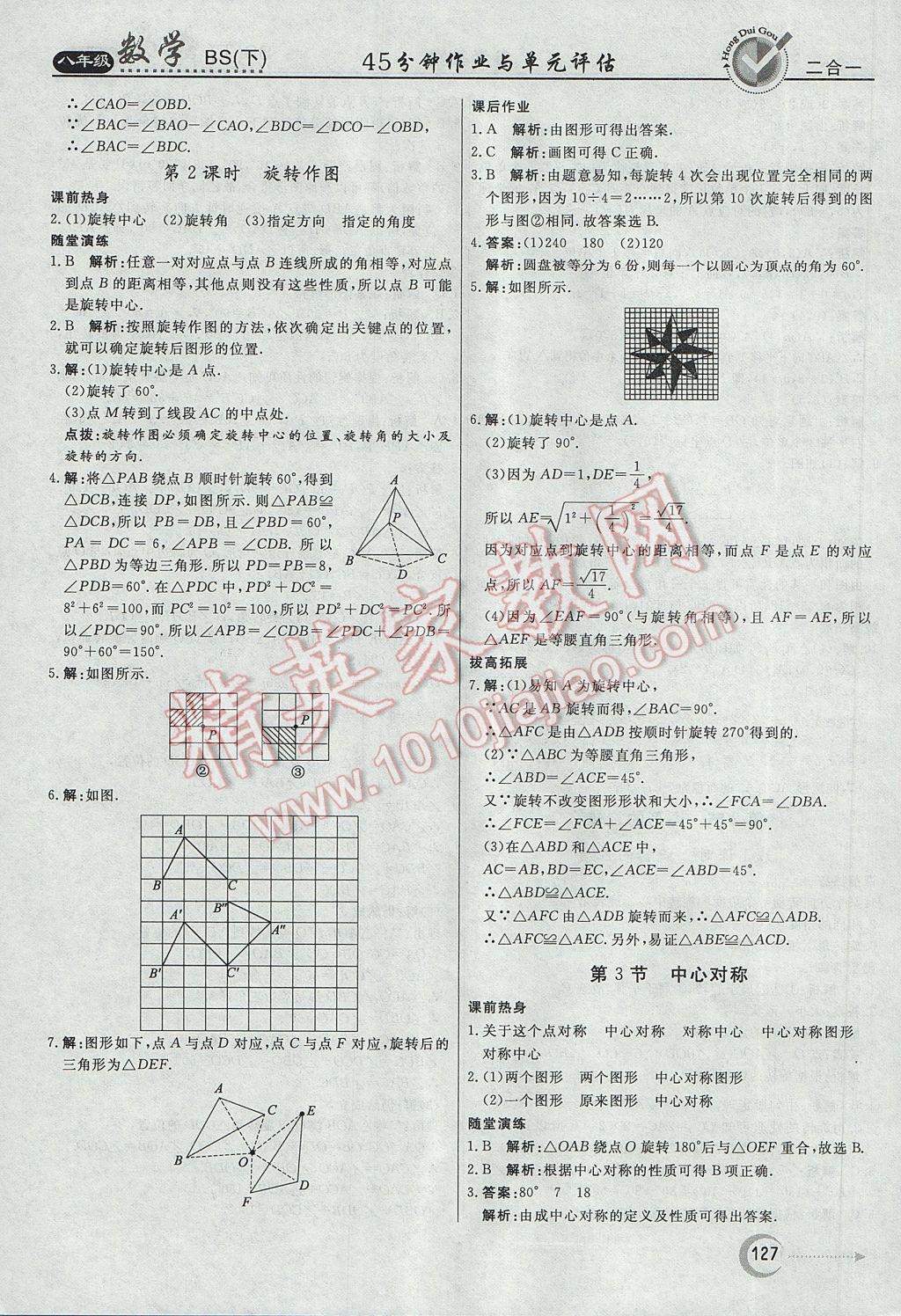 2017年紅對(duì)勾45分鐘作業(yè)與單元評(píng)估八年級(jí)數(shù)學(xué)下冊(cè)北師大版 參考答案第19頁(yè)