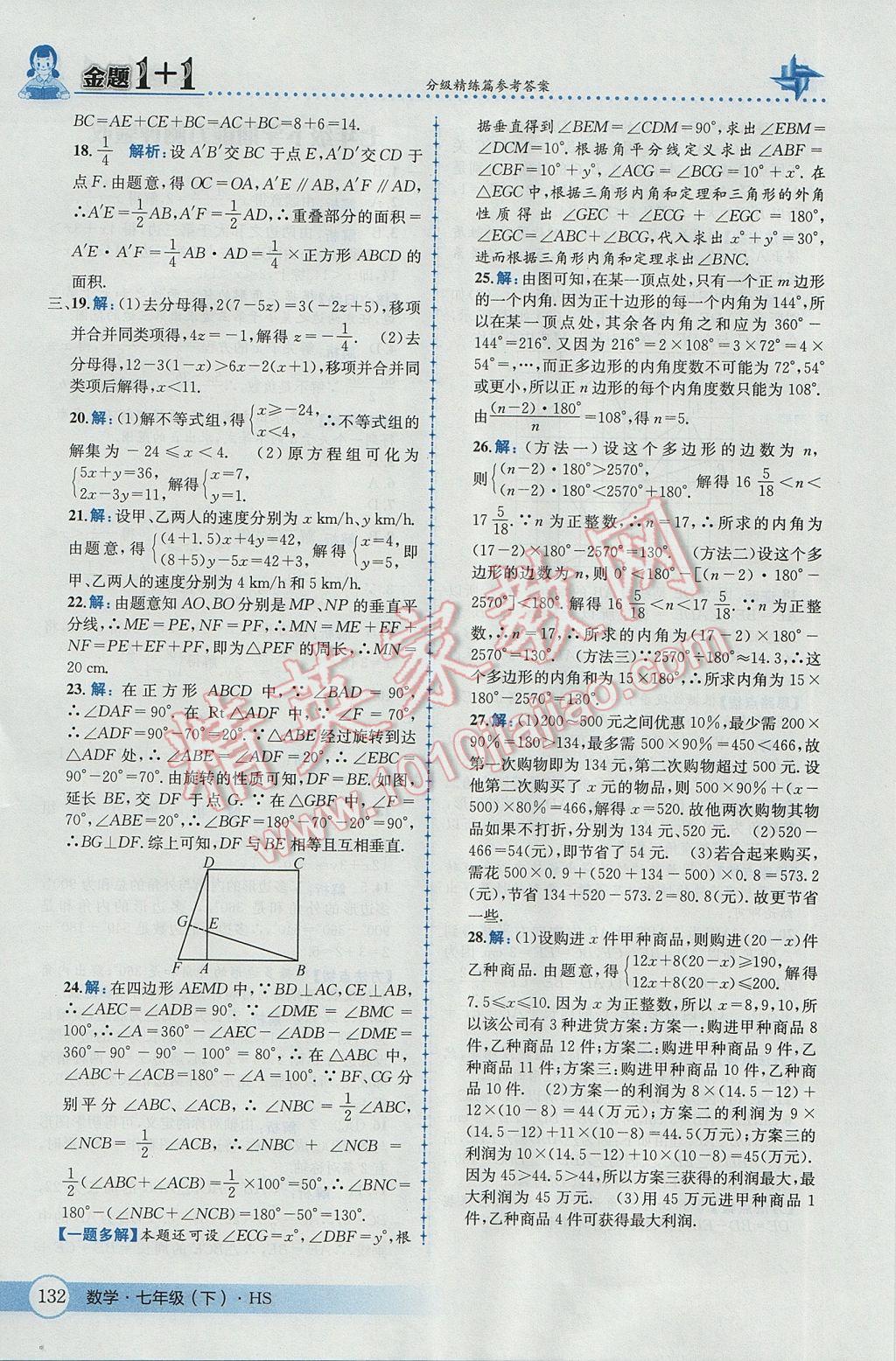 2017年金题1加1七年级数学下册华师大版 参考答案第42页