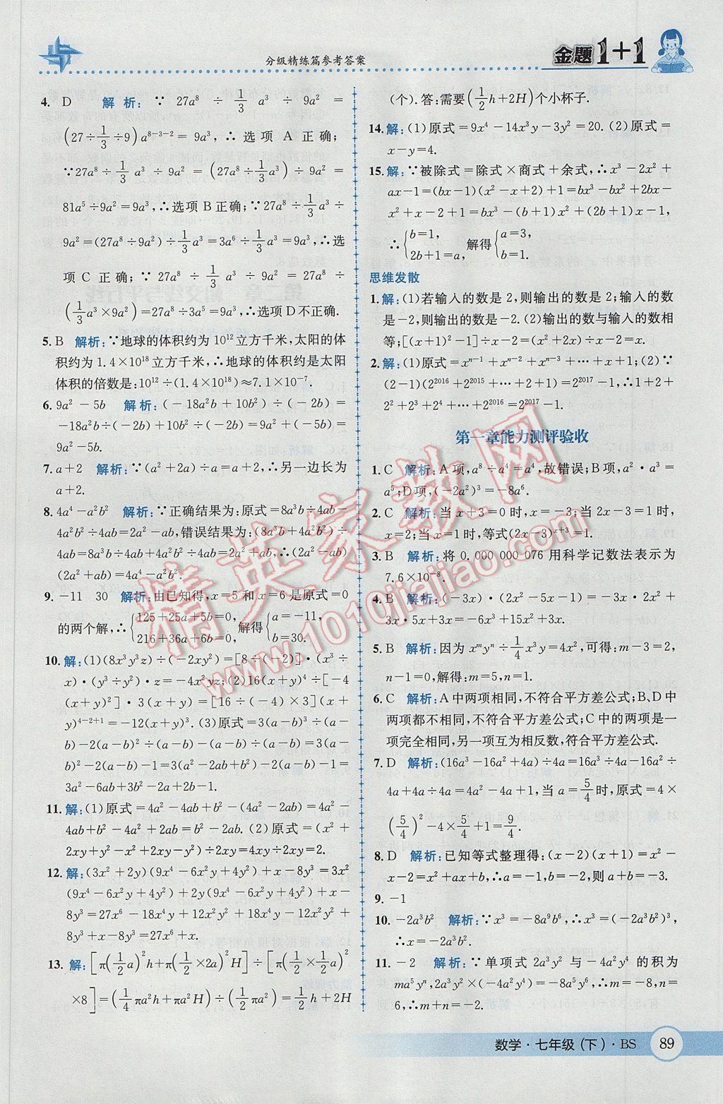 2017年金题1加1七年级数学下册北师大版 参考答案第7页