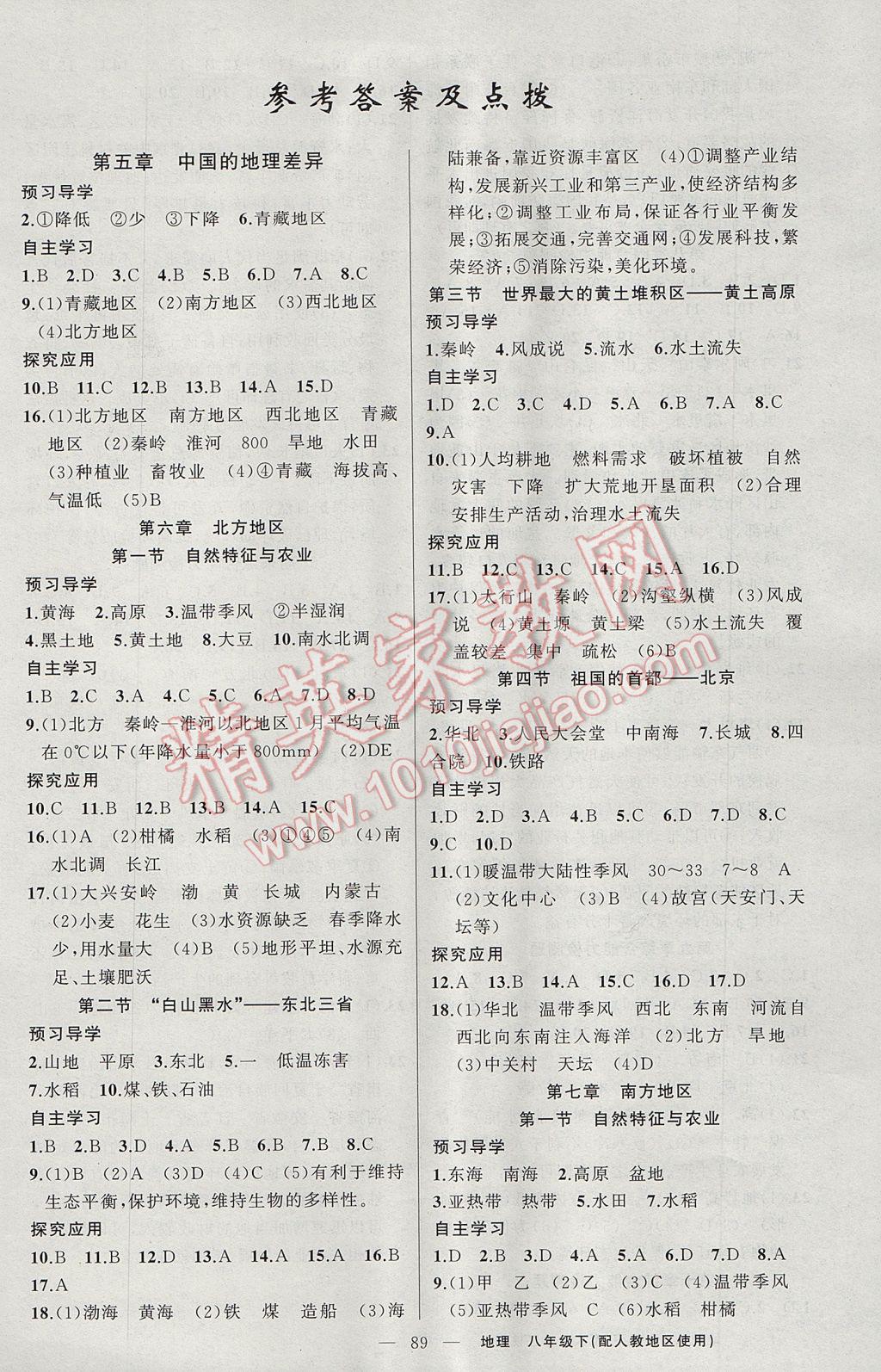 2017年原創(chuàng)新課堂八年級(jí)地理下冊(cè)人教版 參考答案第1頁