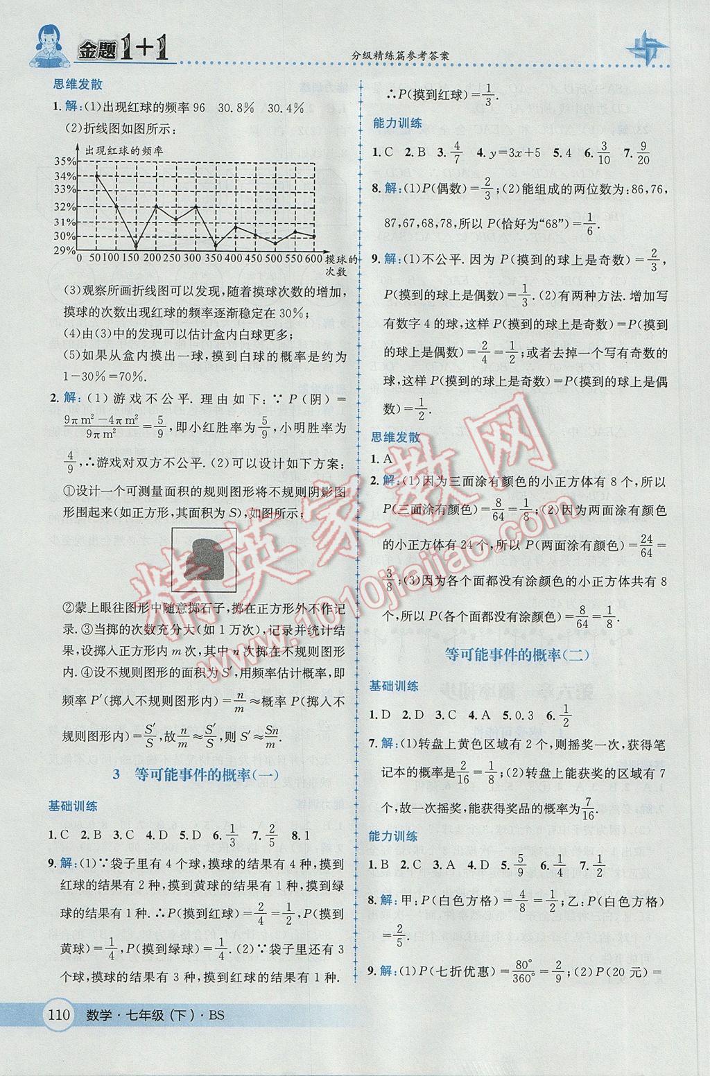 2017年金题1加1七年级数学下册北师大版 参考答案第28页