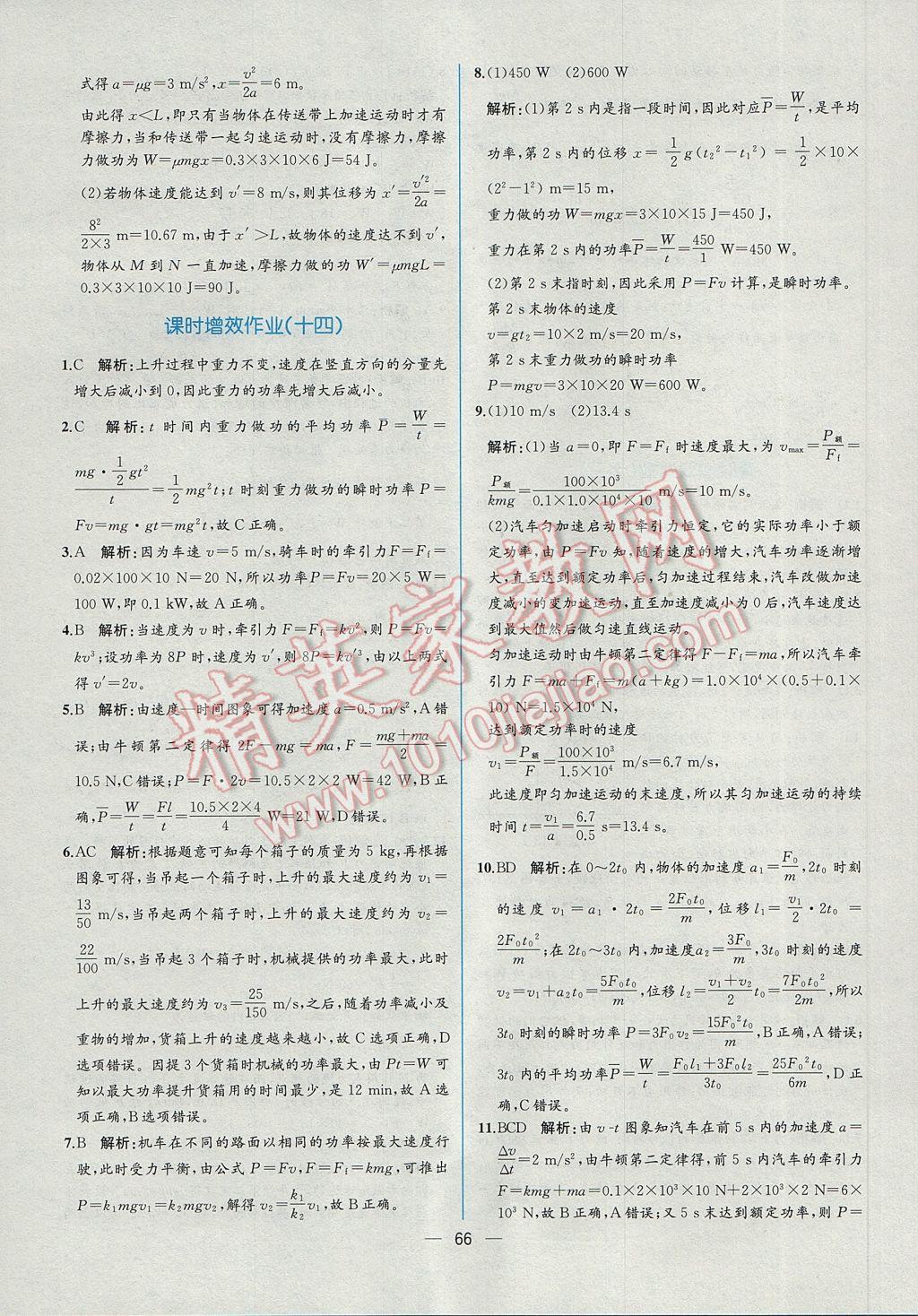 同步導(dǎo)學(xué)案課時(shí)練物理必修2人教版 課時(shí)增效作業(yè)答案第38頁(yè)