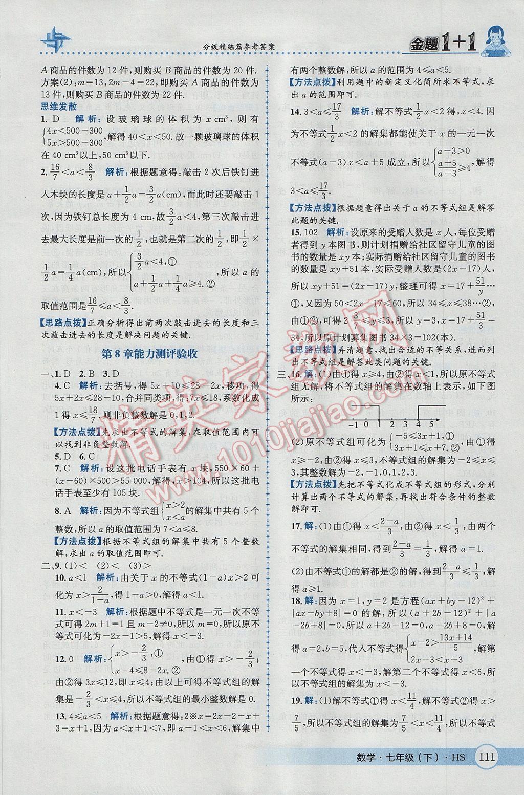 2017年金题1加1七年级数学下册华师大版 参考答案第21页