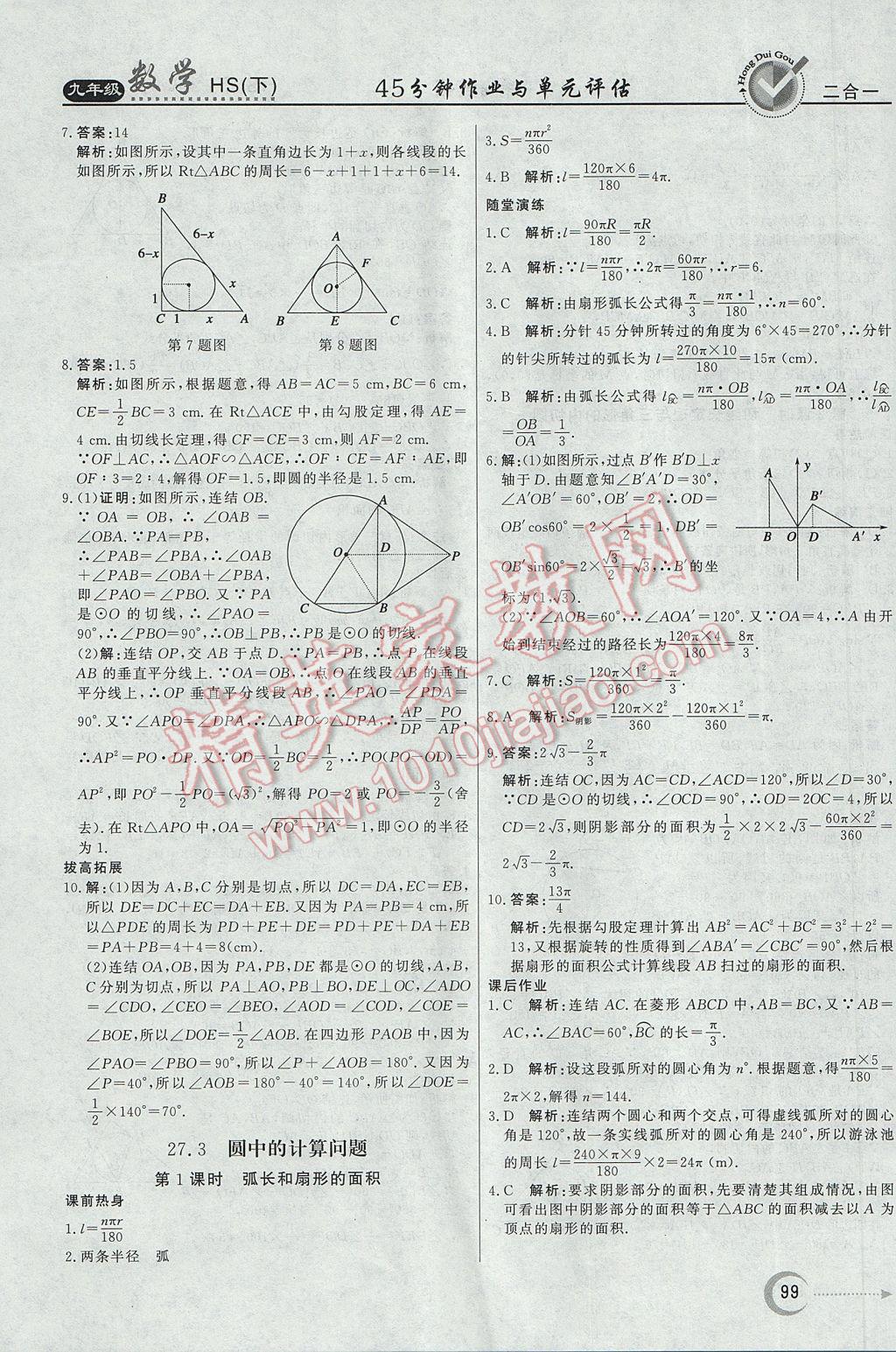 2017年紅對(duì)勾45分鐘作業(yè)與單元評(píng)估九年級(jí)數(shù)學(xué)下冊(cè)華師大版 參考答案第19頁(yè)