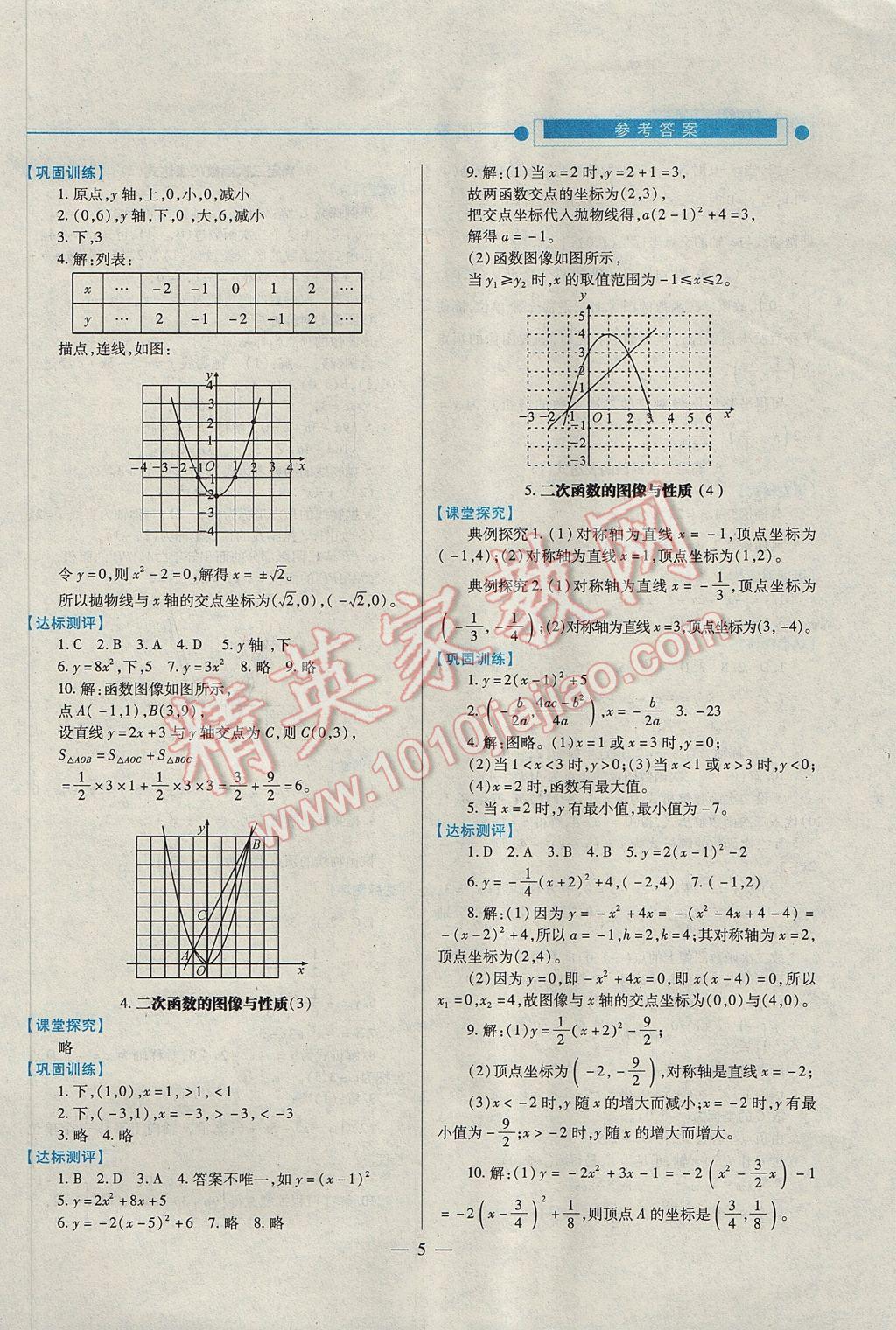 2017年績優(yōu)學案九年級數(shù)學下冊北師大版 參考答案第5頁