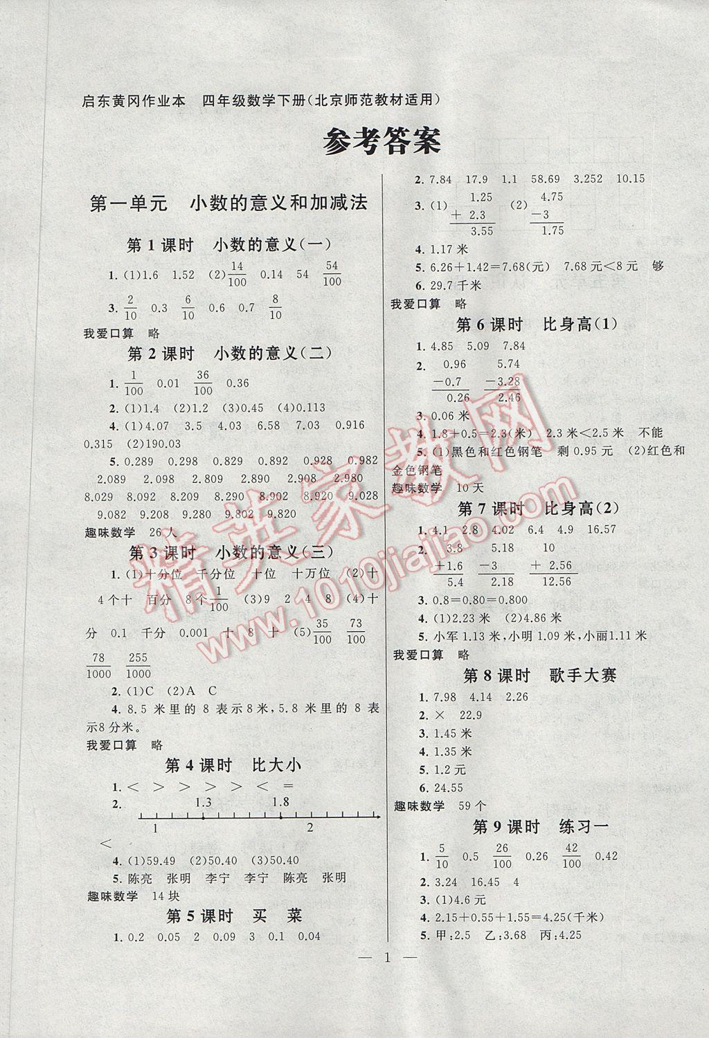 2017年启东黄冈作业本四年级数学下册北师大版 参考答案第1页