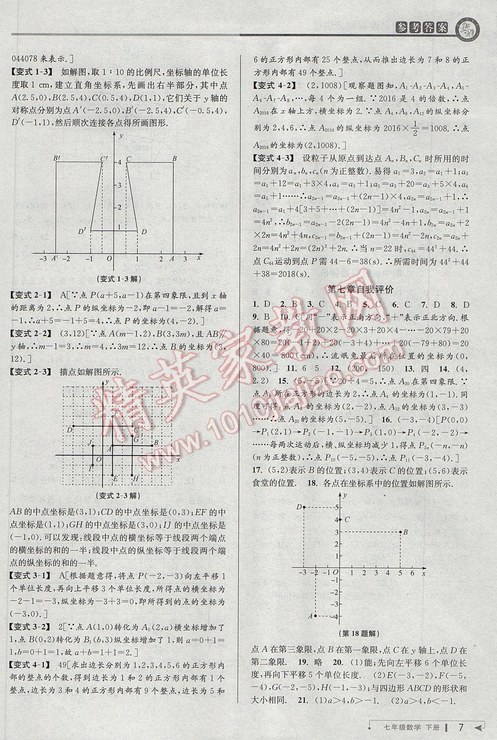 2017年教与学课程同步讲练七年级数学下册人教版台州专版 参考答案第7页