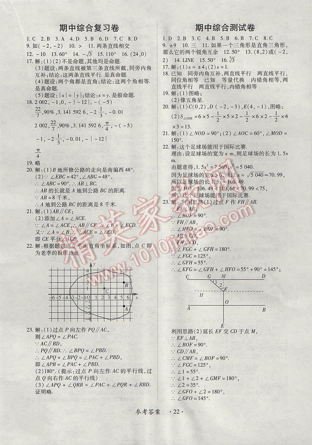 2017年一課一練創(chuàng)新練習(xí)七年級(jí)數(shù)學(xué)下冊(cè)人教版 參考答案第22頁(yè)